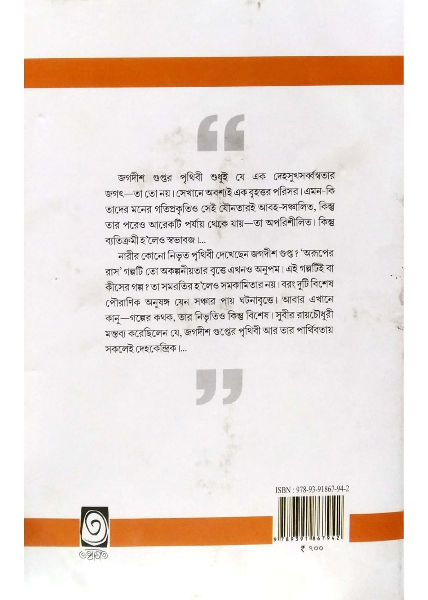 SERA JAGADISH GUPTA : Galpa Khanda 1