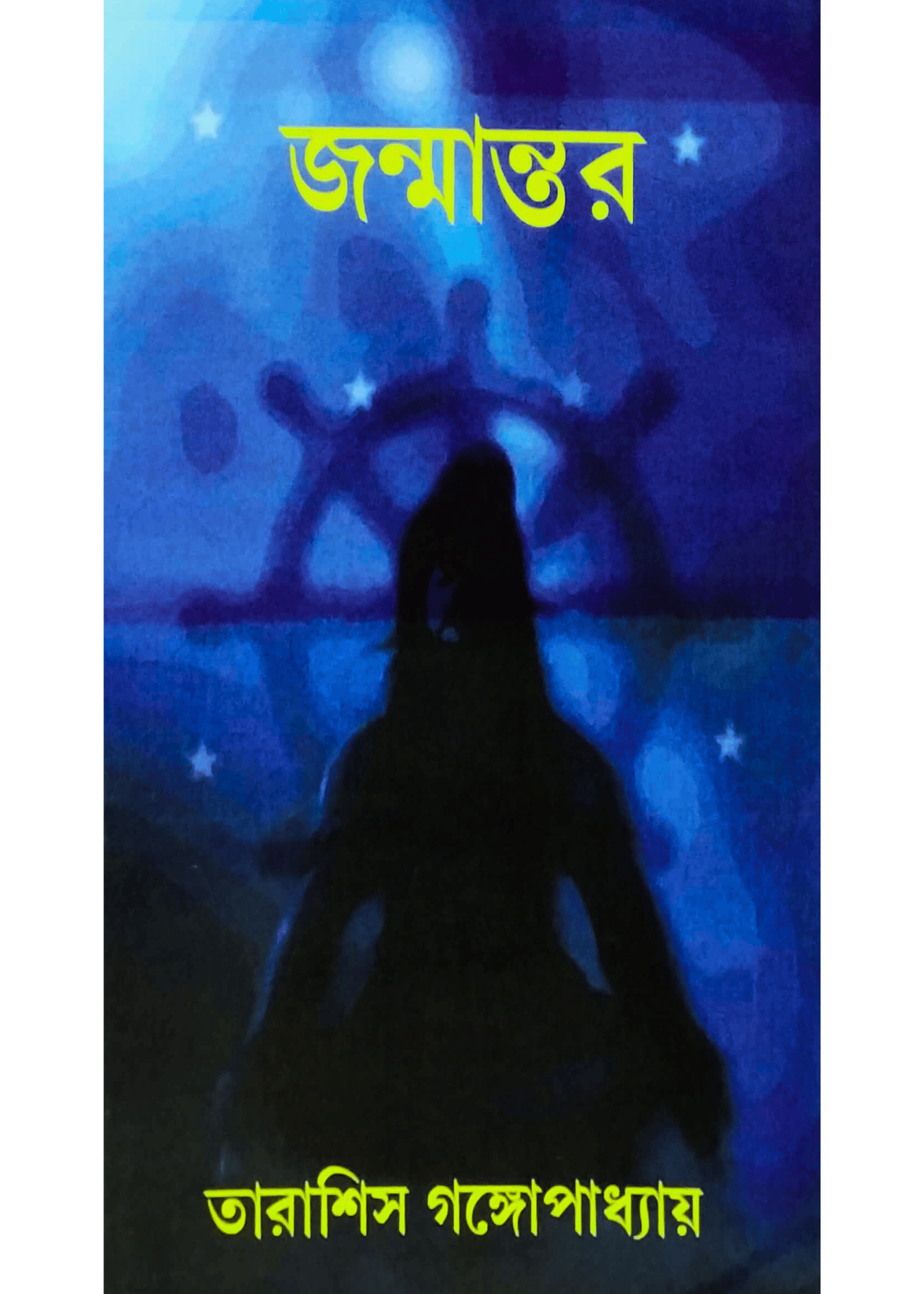 Janmantar & Gyanganjer Amritlokey