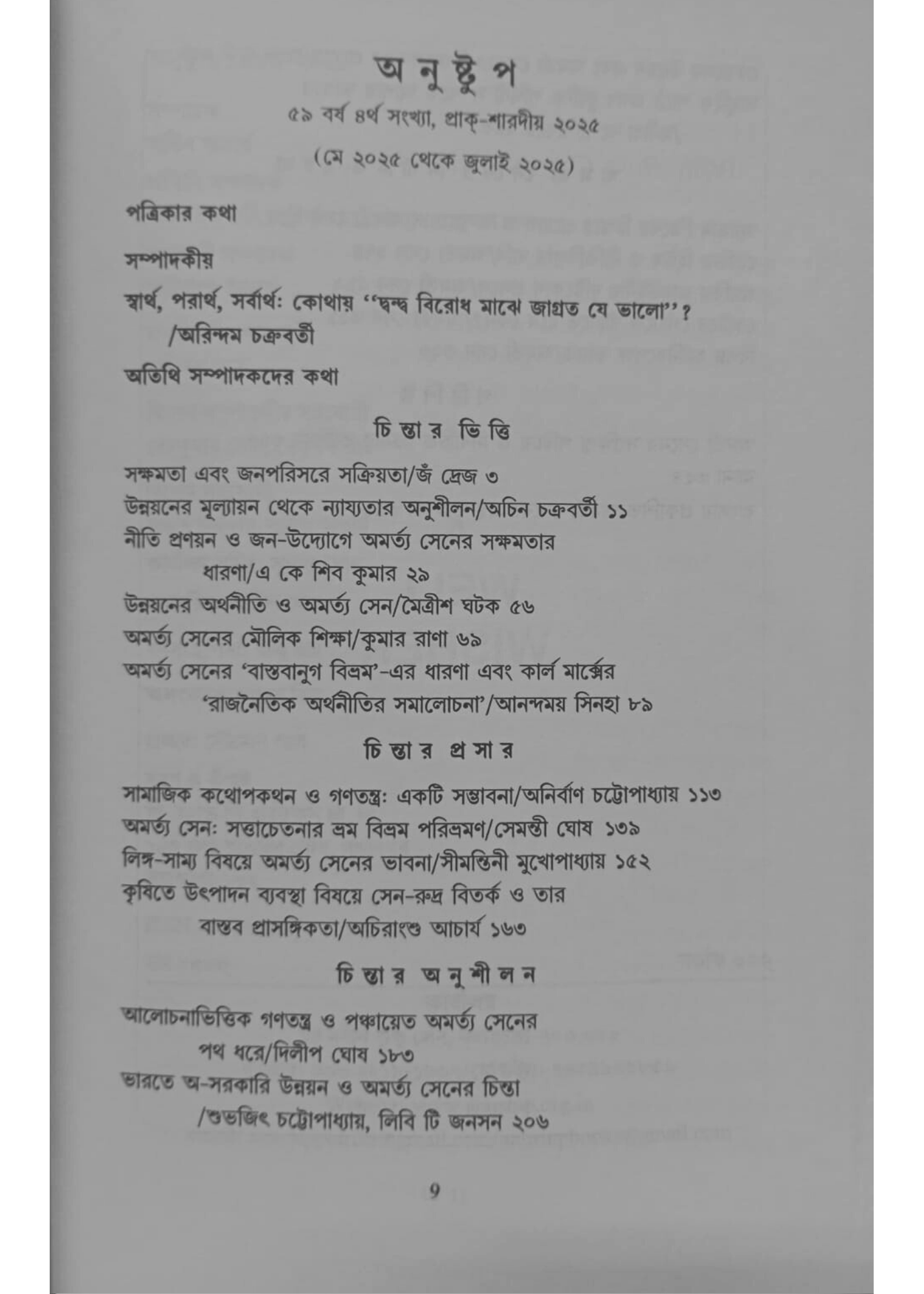 Anustup Amartya Sen Bisesh Sankhya
