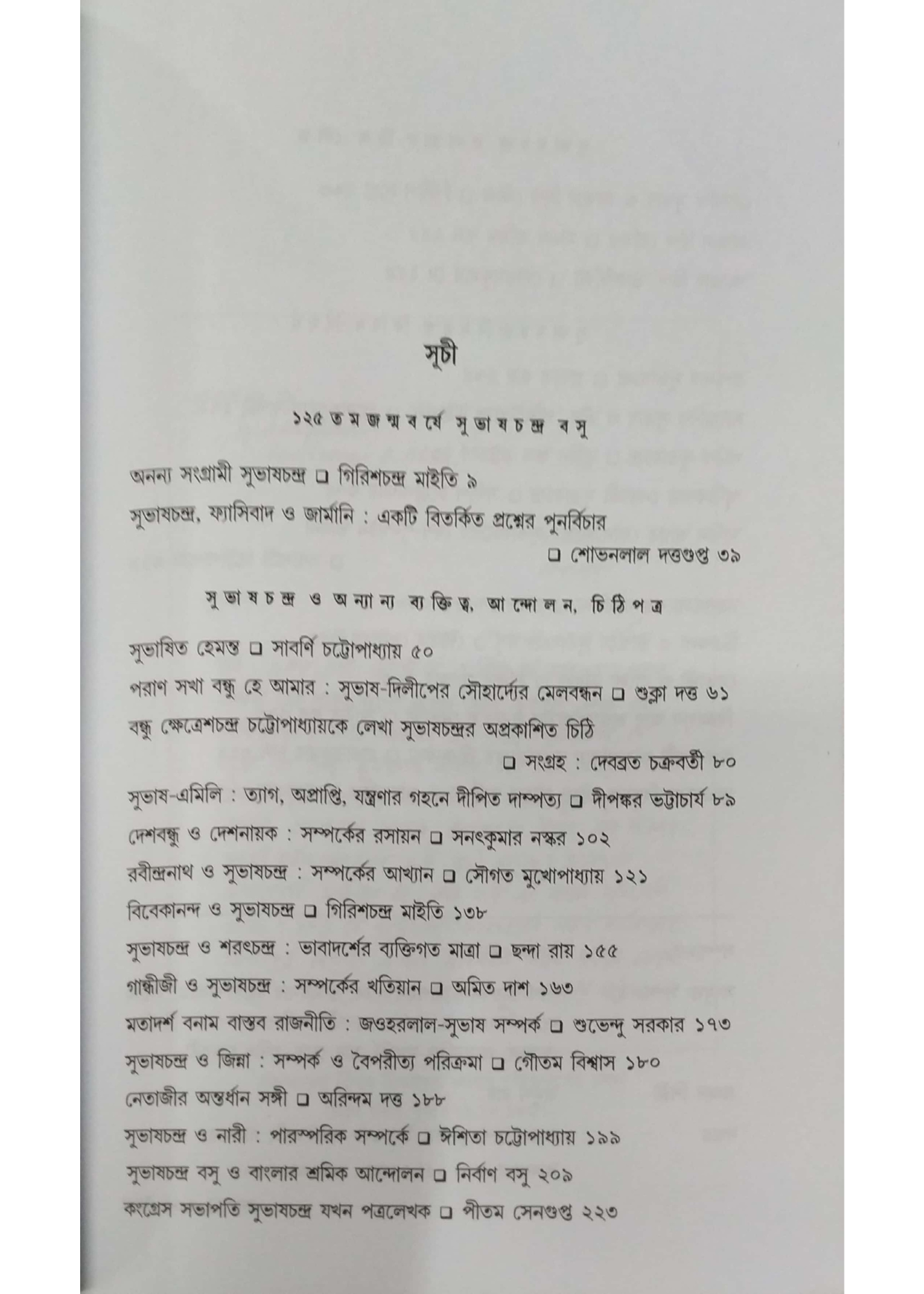 Korok Sahitya Patrika : 125 Tama Janmabarshe Subhash Chandra
