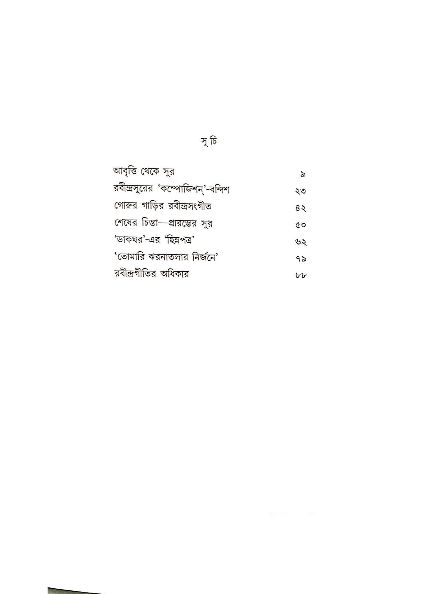 RABINDRASURER DIGANTA