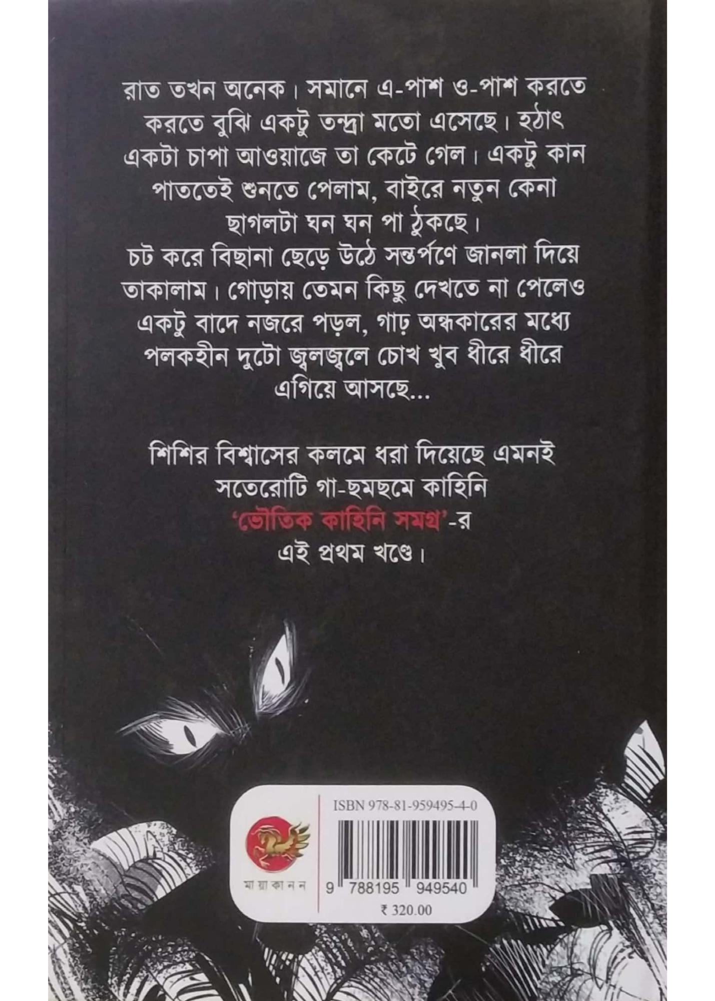 Bhoutik Kahini Samagra Part One