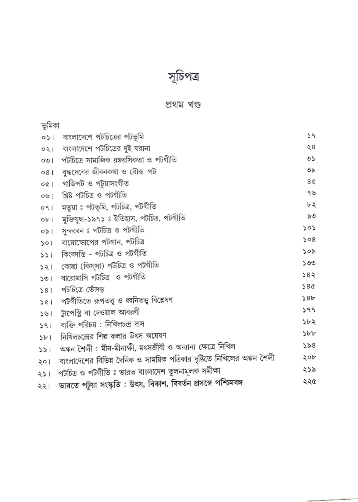 Bangladesher Patachitra, Patagitir Patabhumite