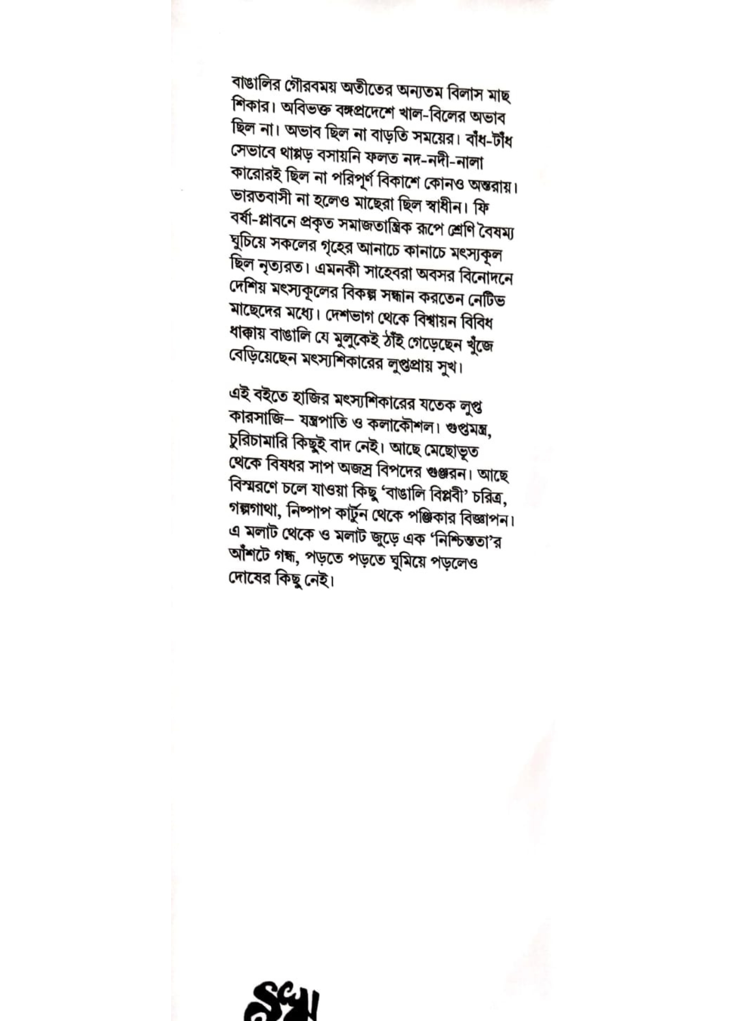 Banglair Matsyashikar Gadya Sangraha