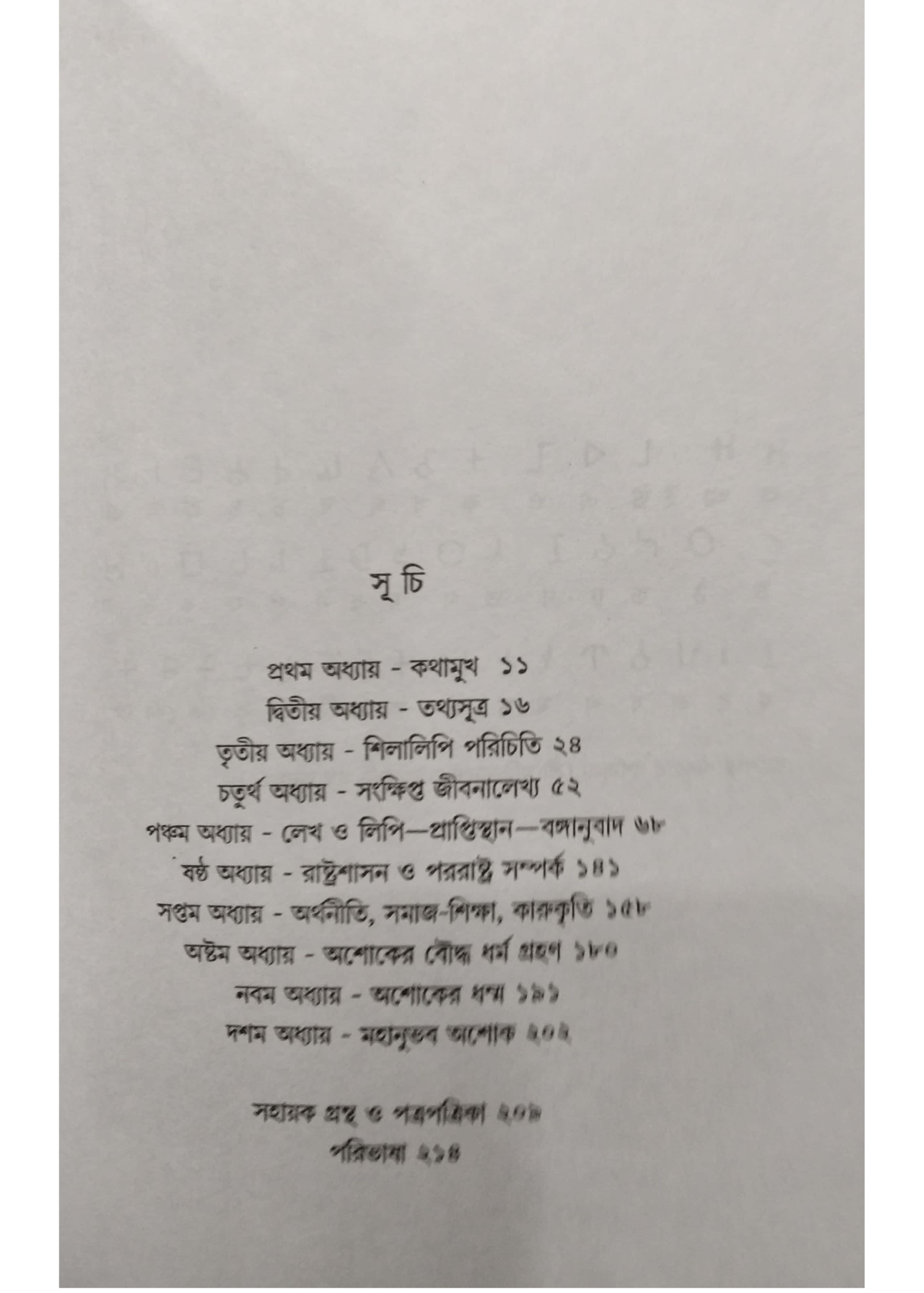 ASHOKER SHILALIPI SHILALIPIR ASHOKA