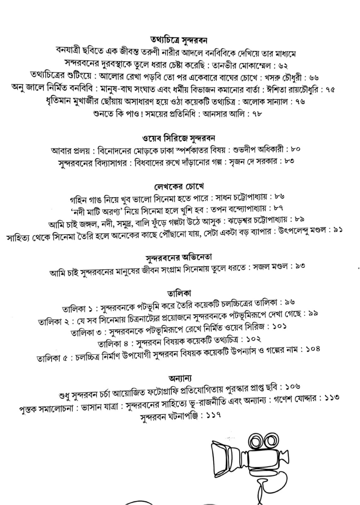 Sudhu Sundarban Charcha: Cinemay Sundarban Sankhya