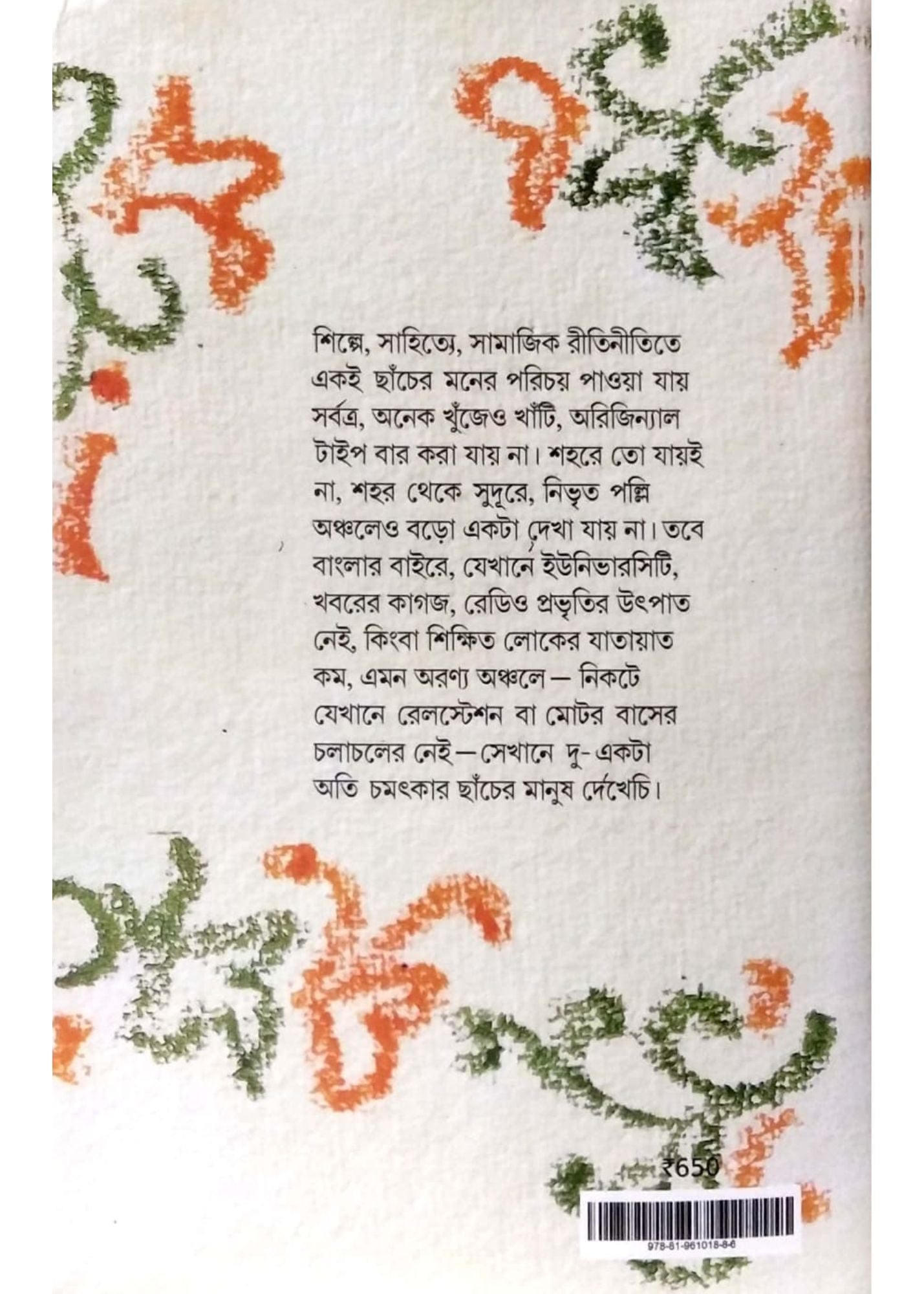 BHRAMANLIPIR BIBHUTIBHUSAN