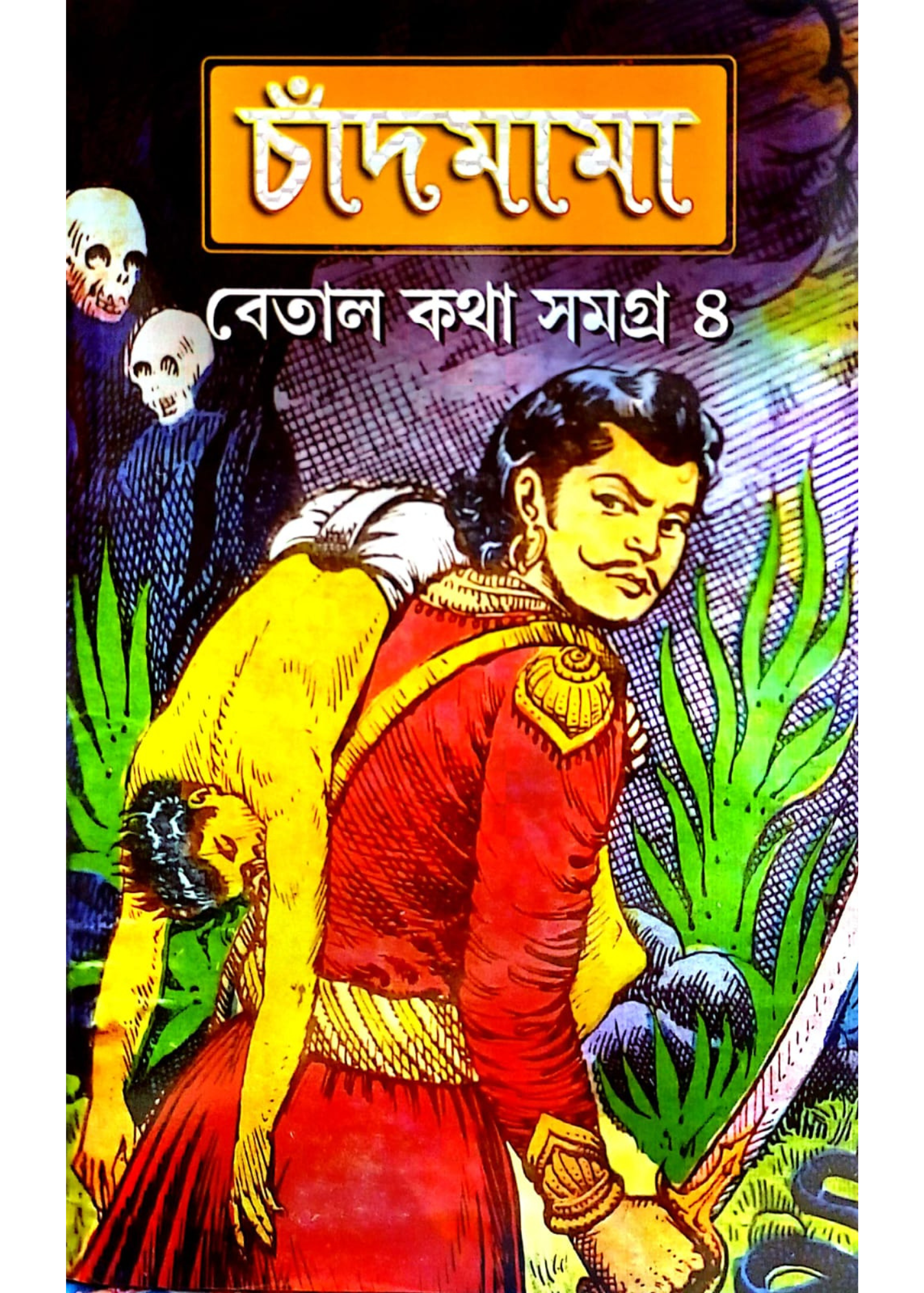 Chandmama Betal Katha Samagra Vol 4