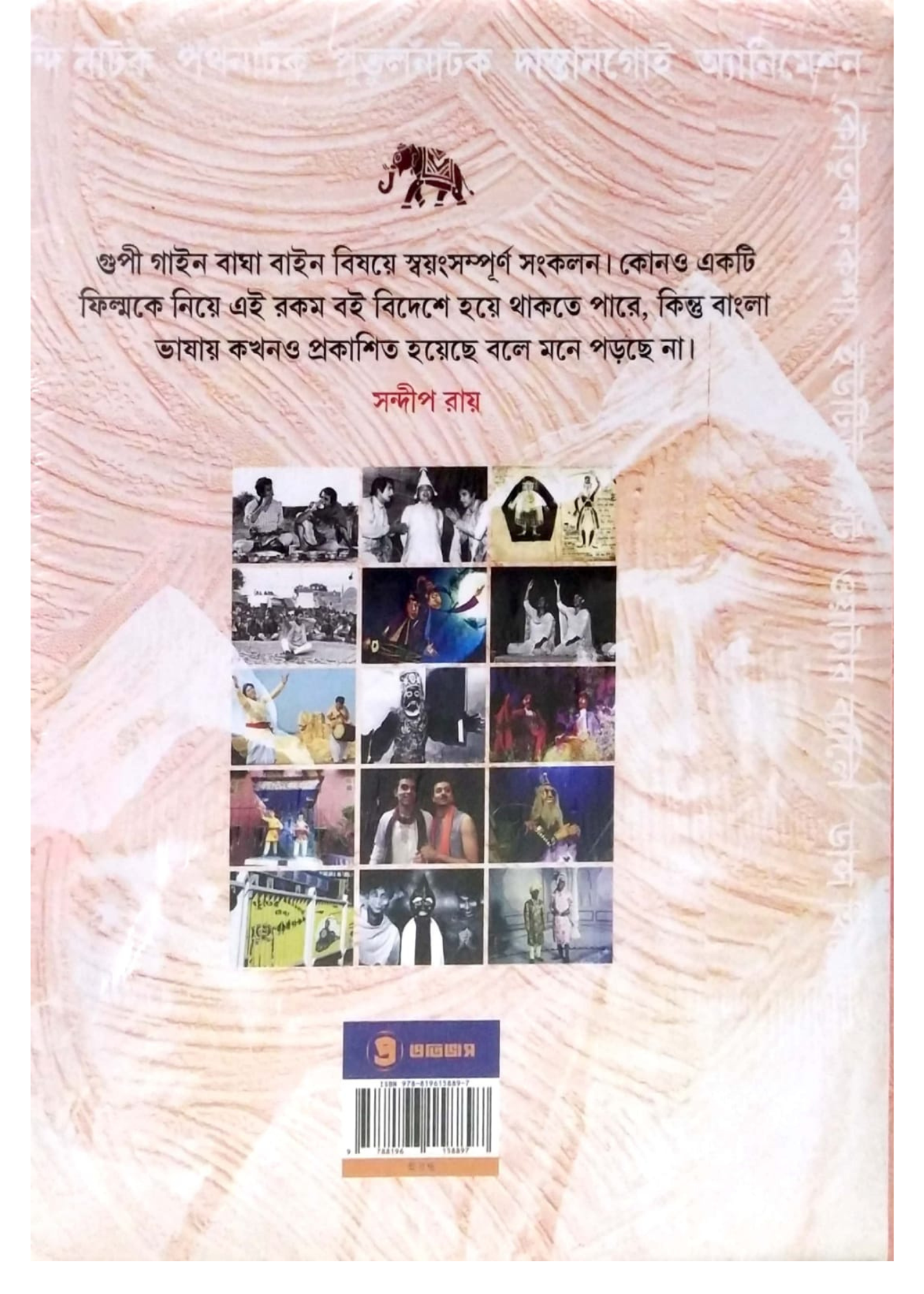 Goopy Gyne o Bagha Byne Retrospective