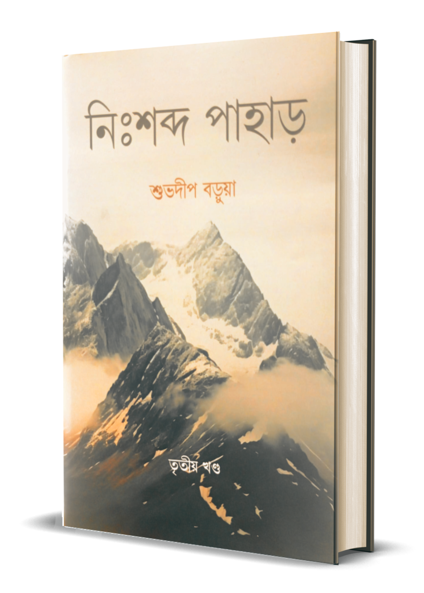 Nihshobdo Pahar Set of 3 Vol.