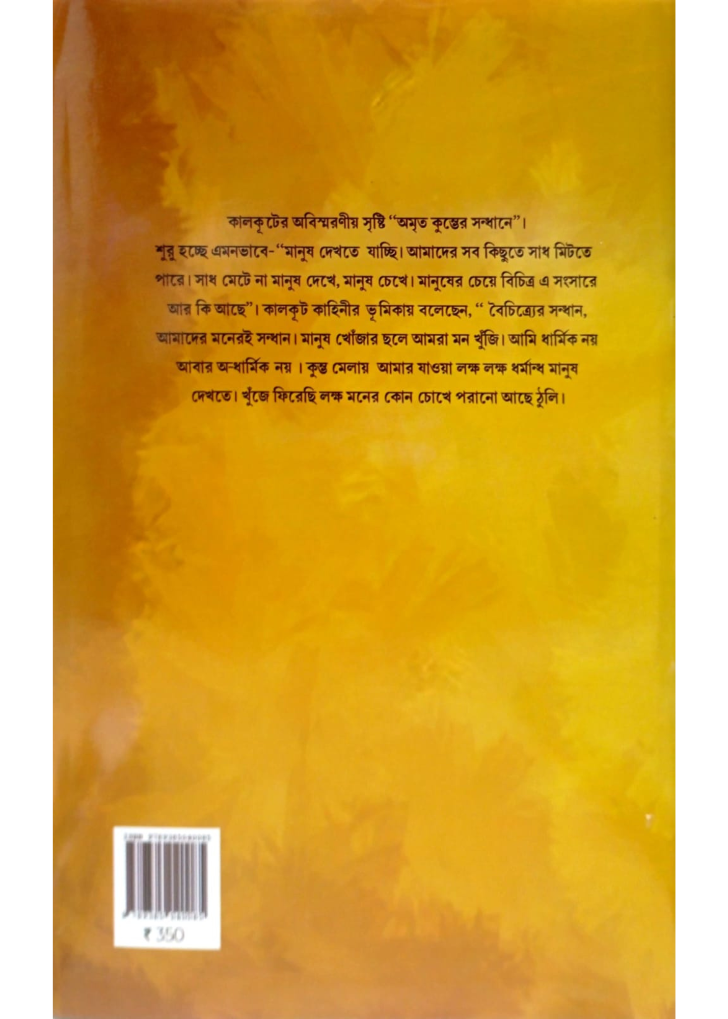 Amrito Kumbher Sandhane