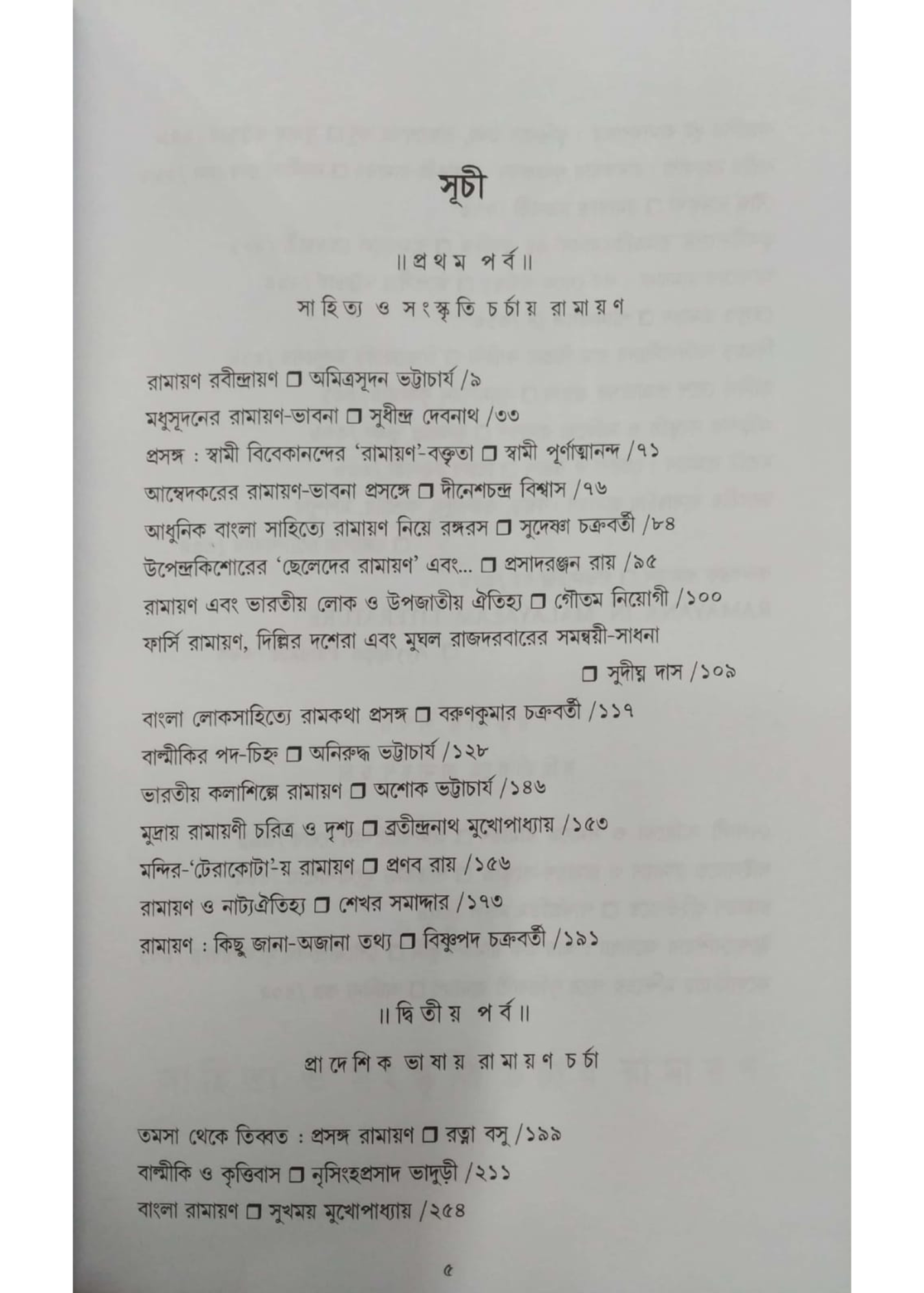 Ramayan Charcha : Bharate Bahirbharate