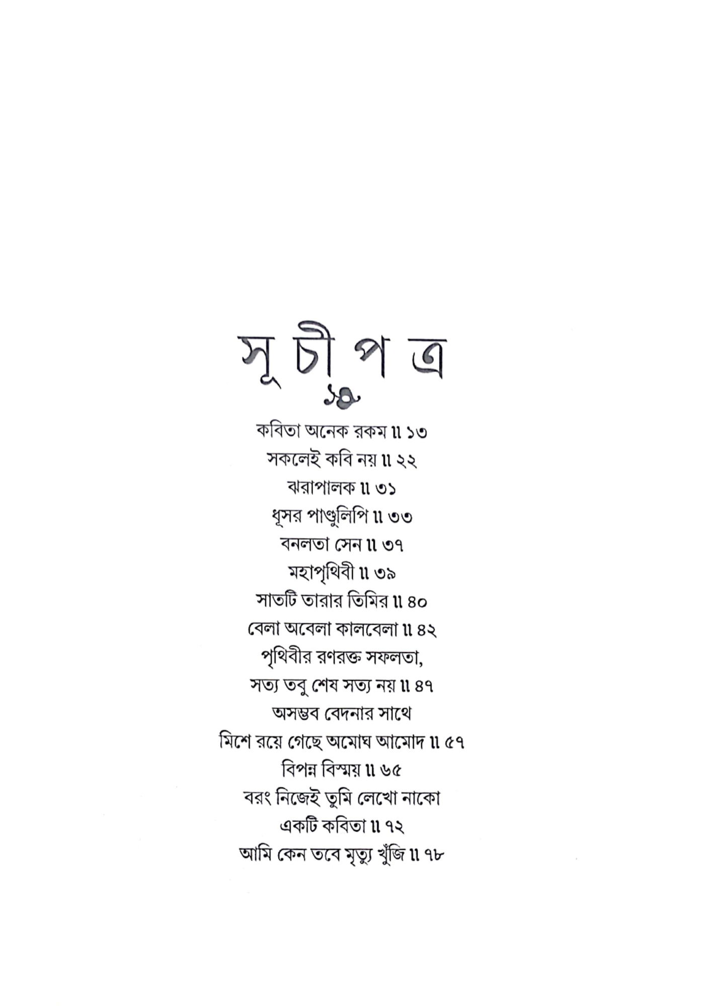 Jibanananda