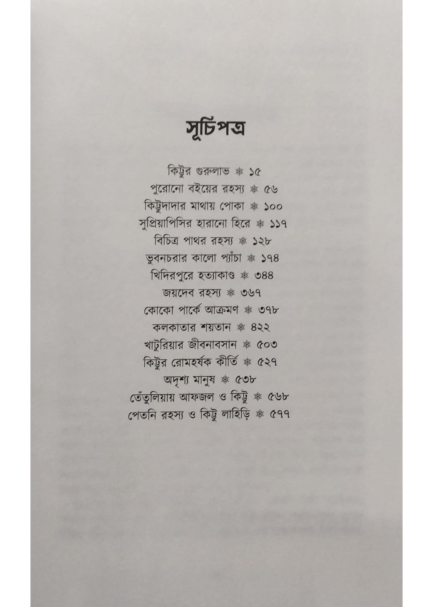 Kittu Lahiri Samagra