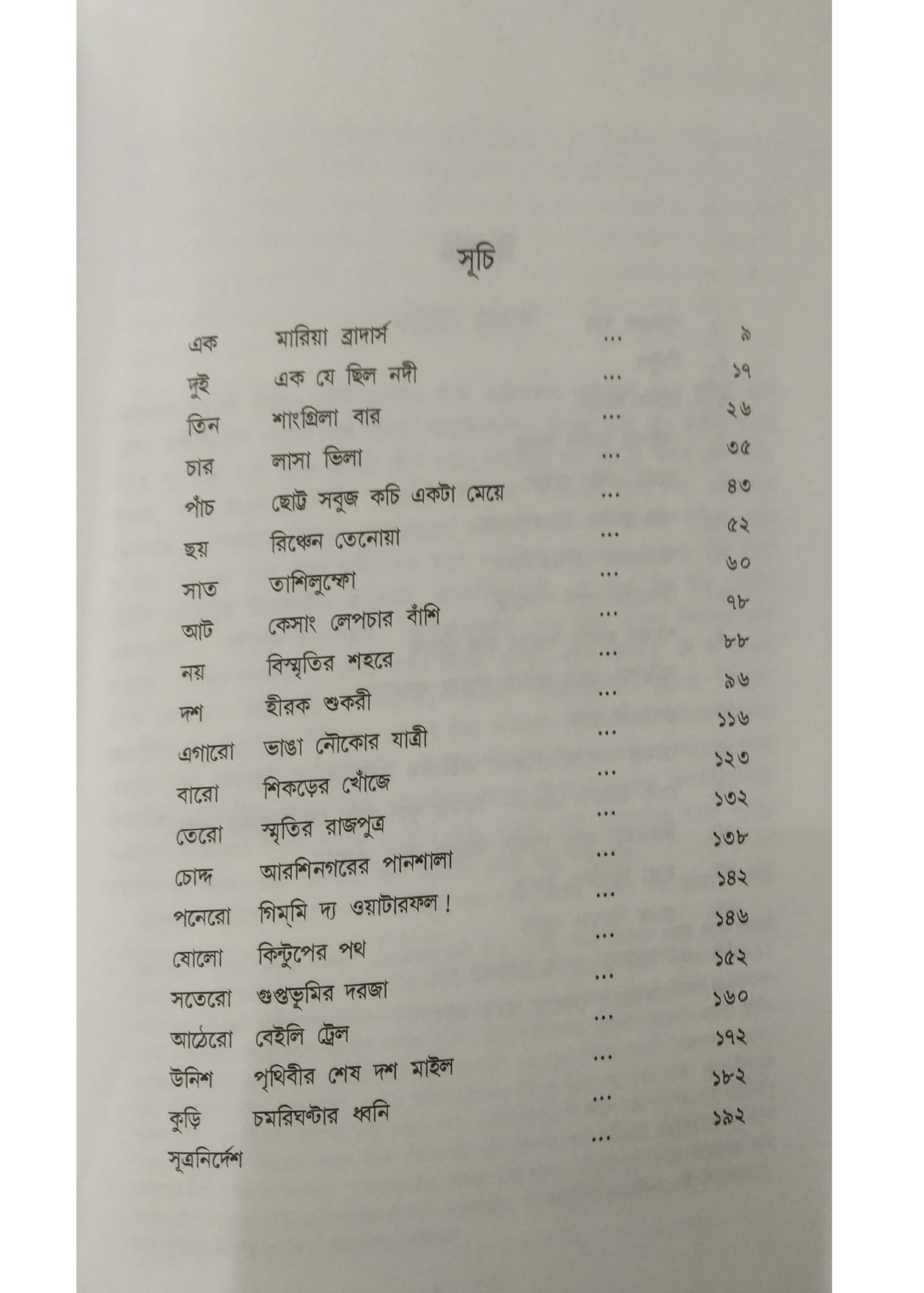 Shangri-Lar Khnojay: Himalaye Guptachaaranar Tinshatak