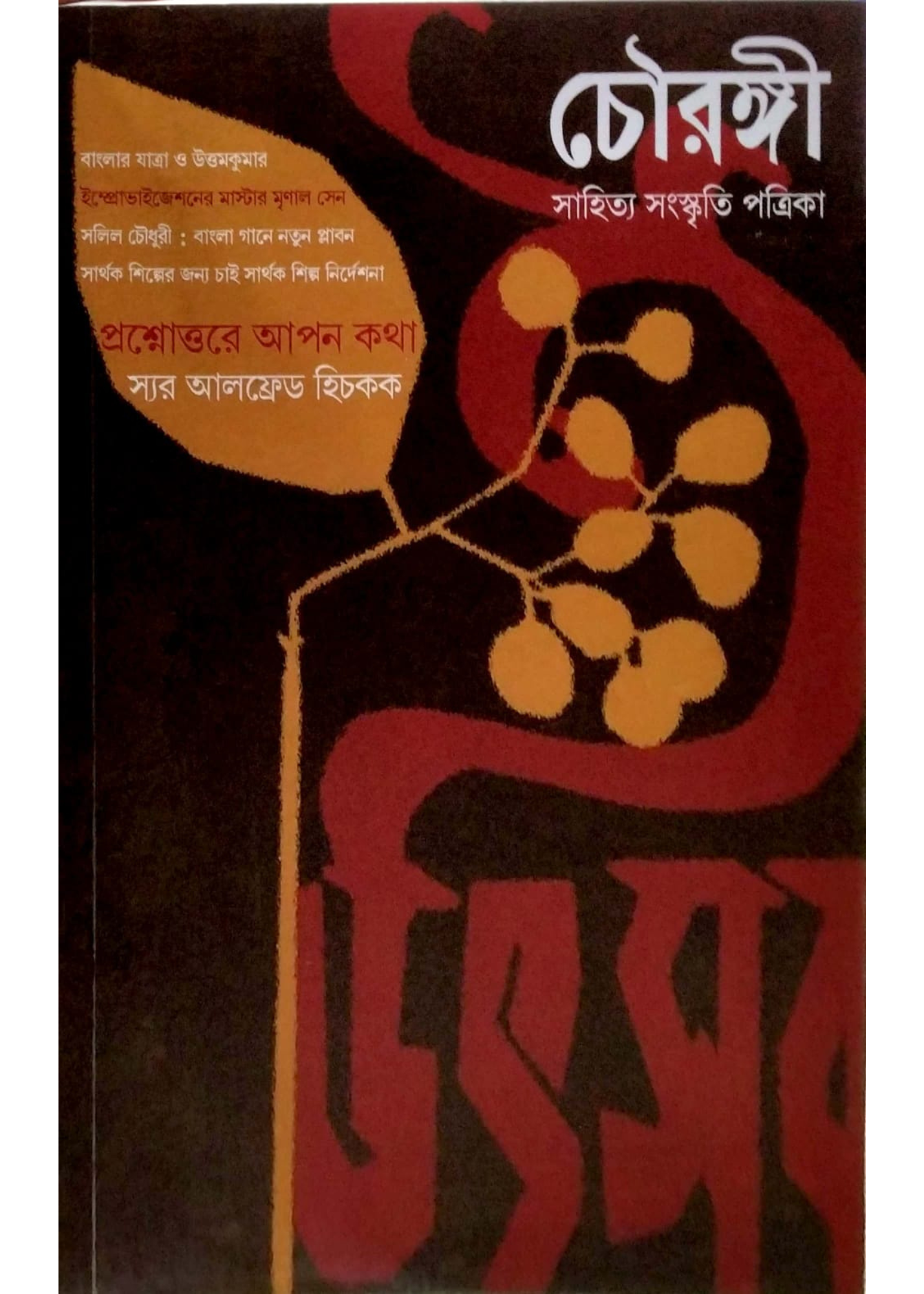 Chowrongi Utsab Sankhya 1431