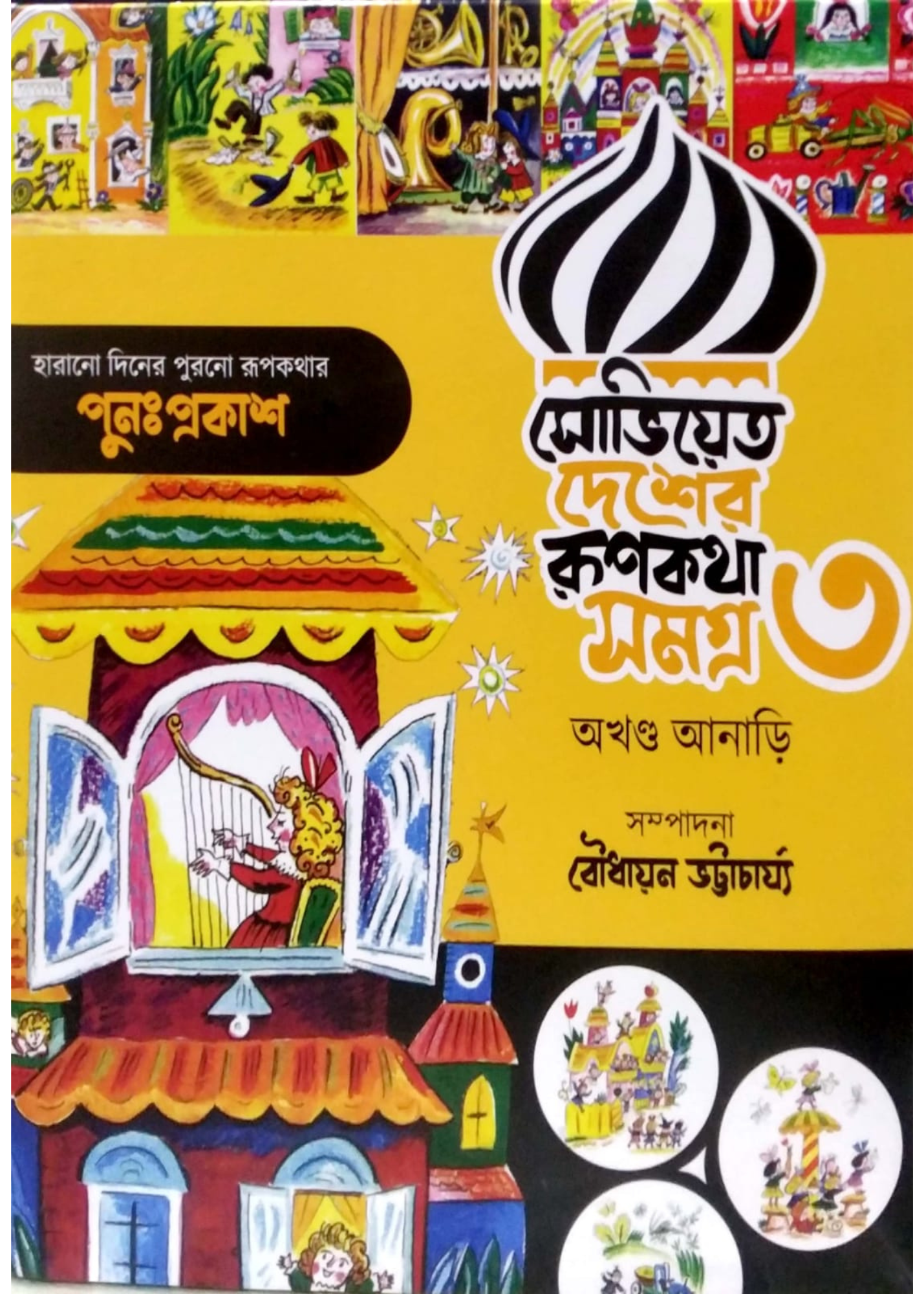 Soviet Desher oopkatha Samagra Volume 3 (Akhanda Anari)