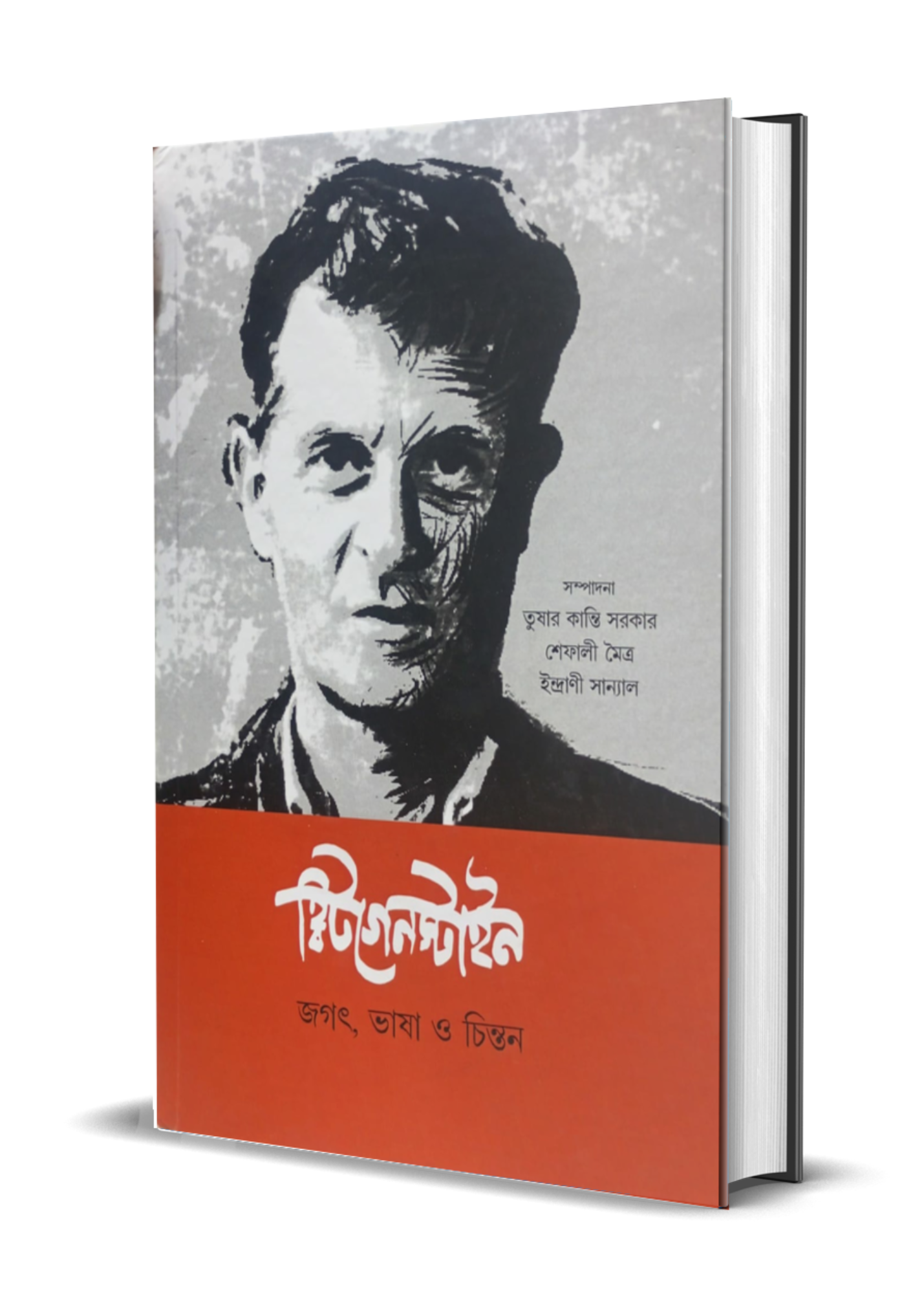Wittgenstein: Jagat, Bhasha O Chintan