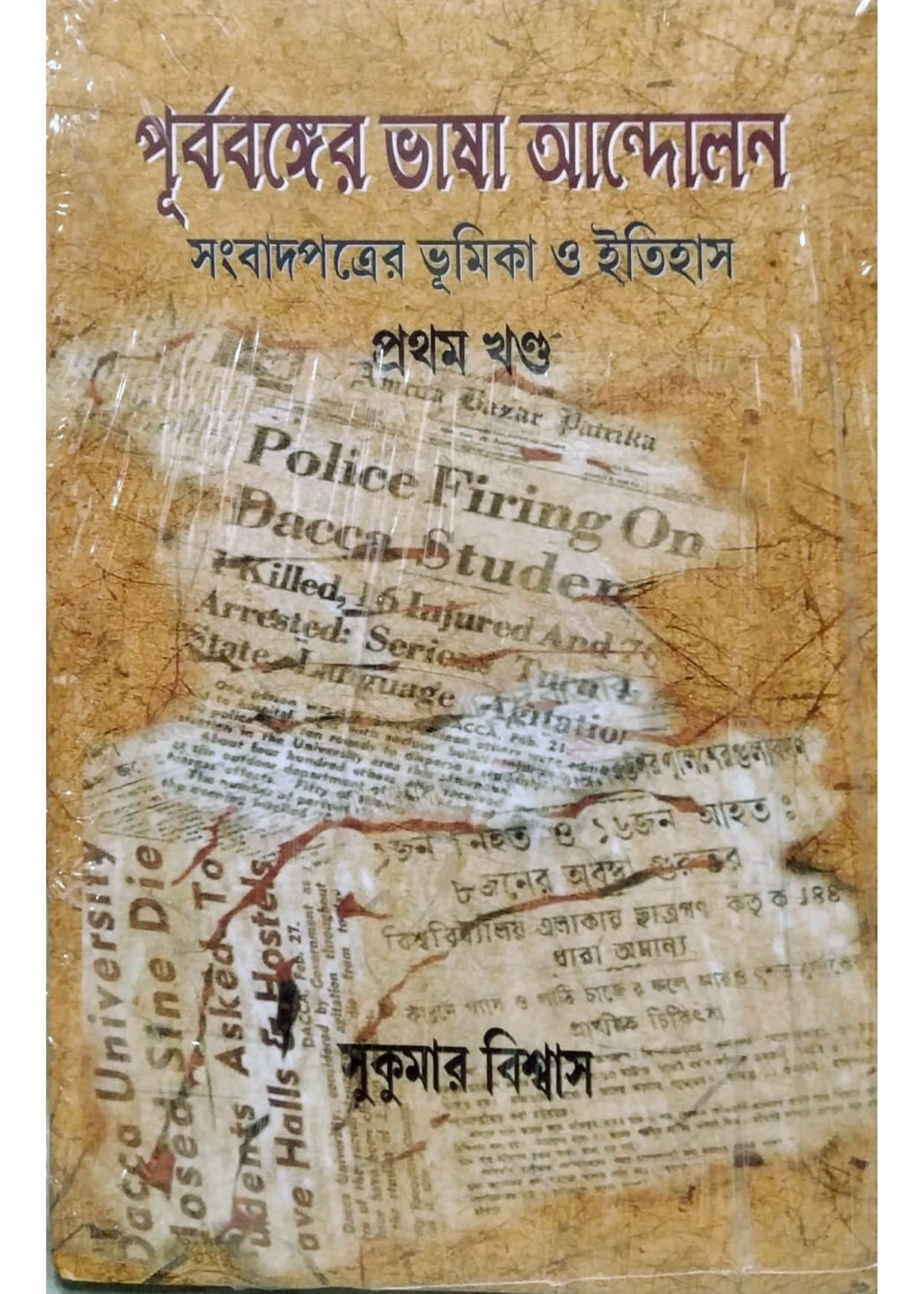 Purbabanger Bhasa Andolan Sambadpatrer Bhumika O Itihas Set Of 2 Vol.