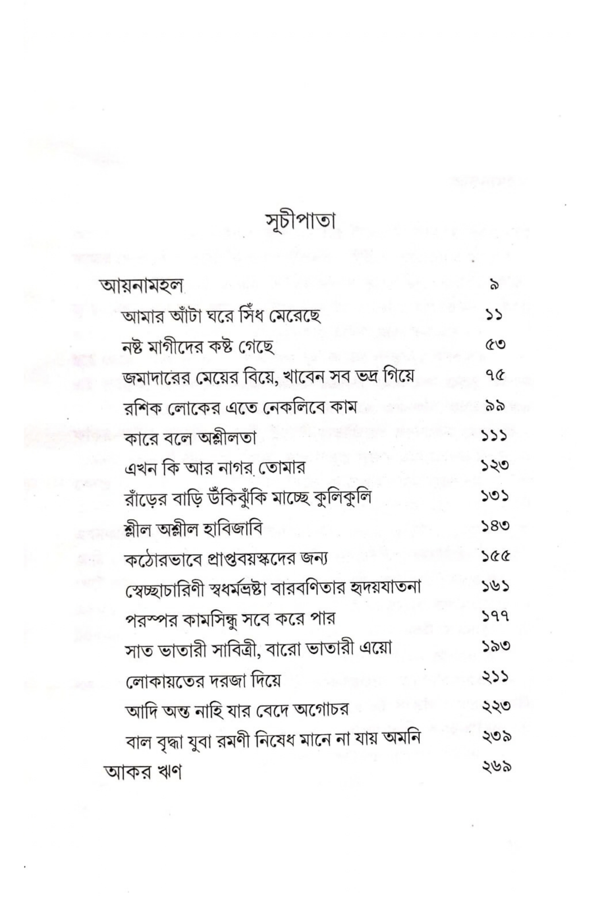 Bangalir Indriyodosh O Chotoloker Sanskriti