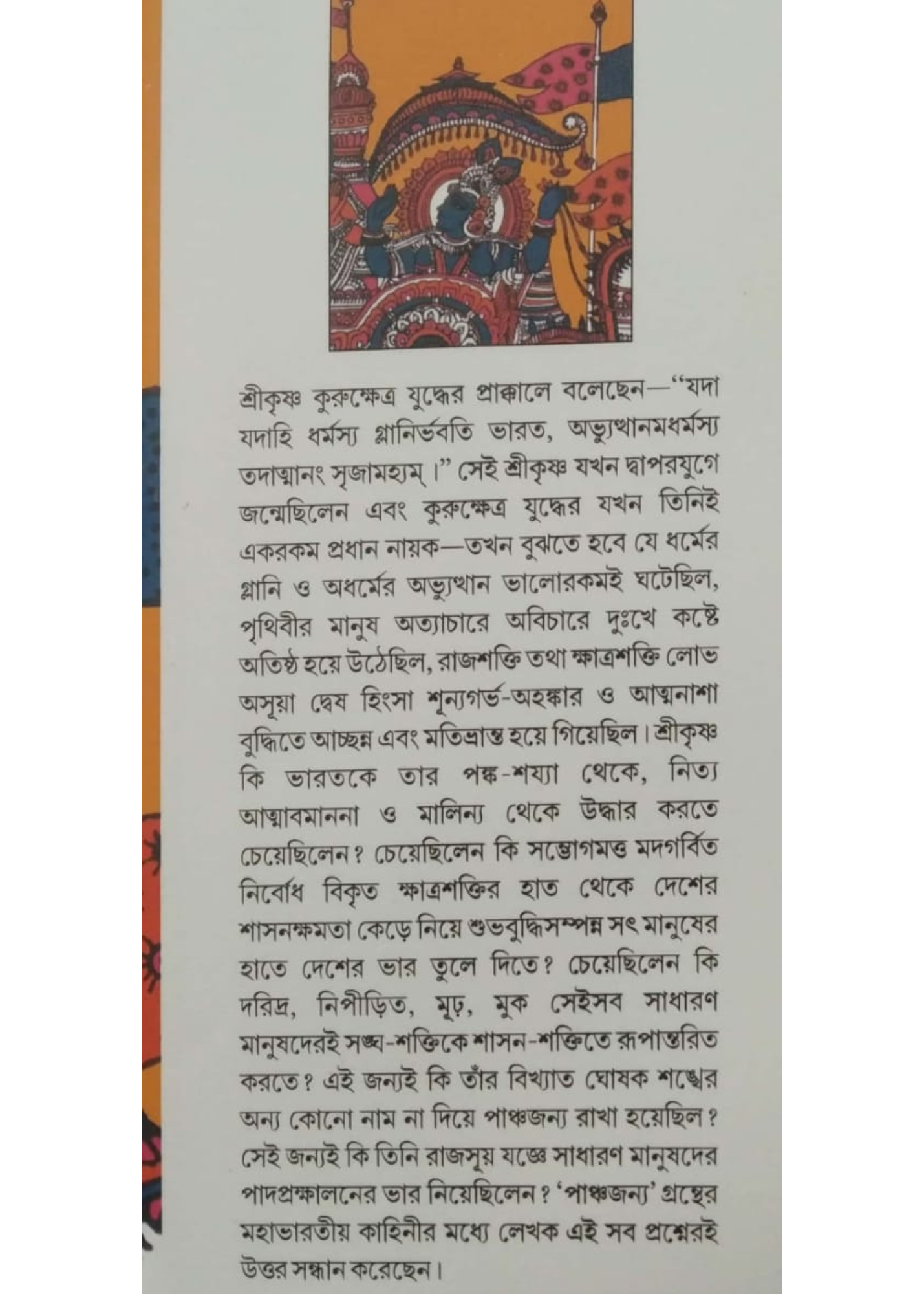 PANCHAJANYA