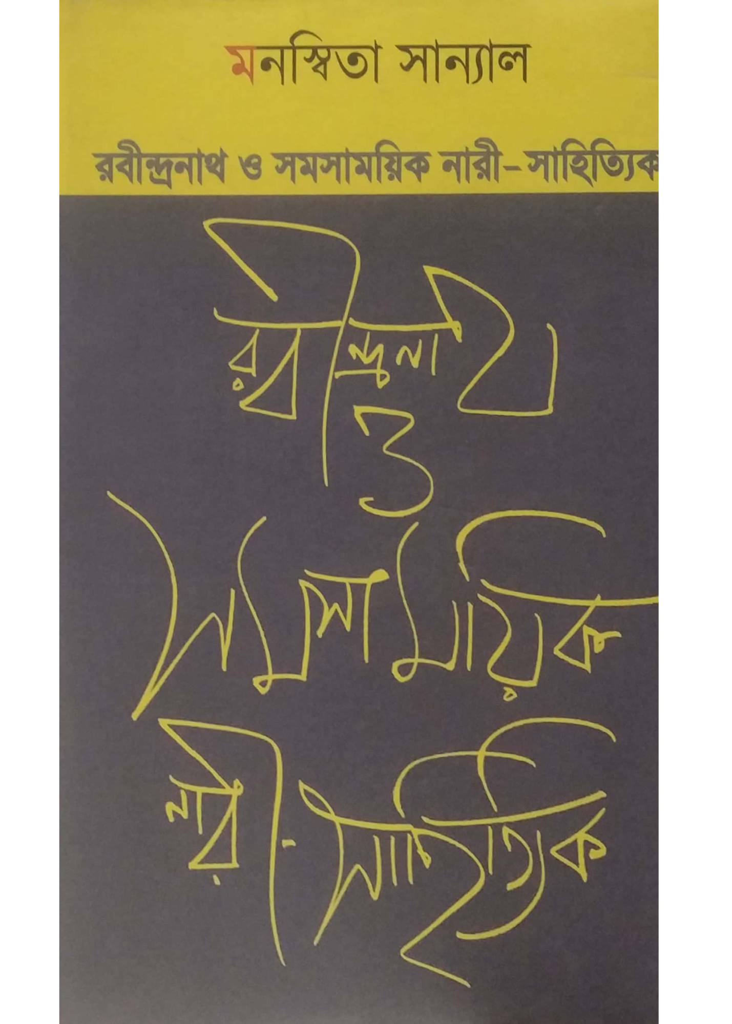 RABINDRANATH O SAMASAMYAIK NARI-SAHITYAIK