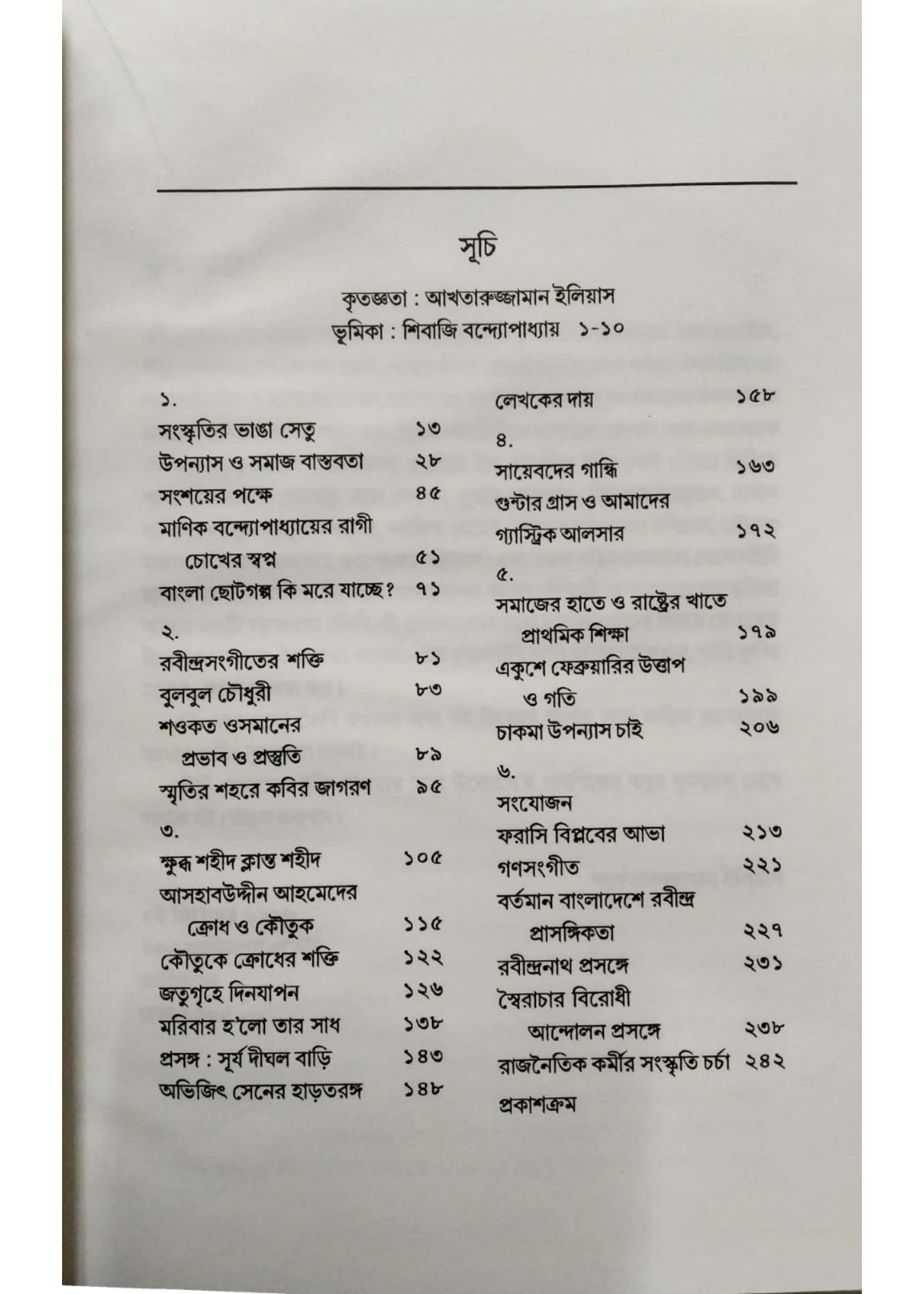 Sanskritir Bhanga Setu