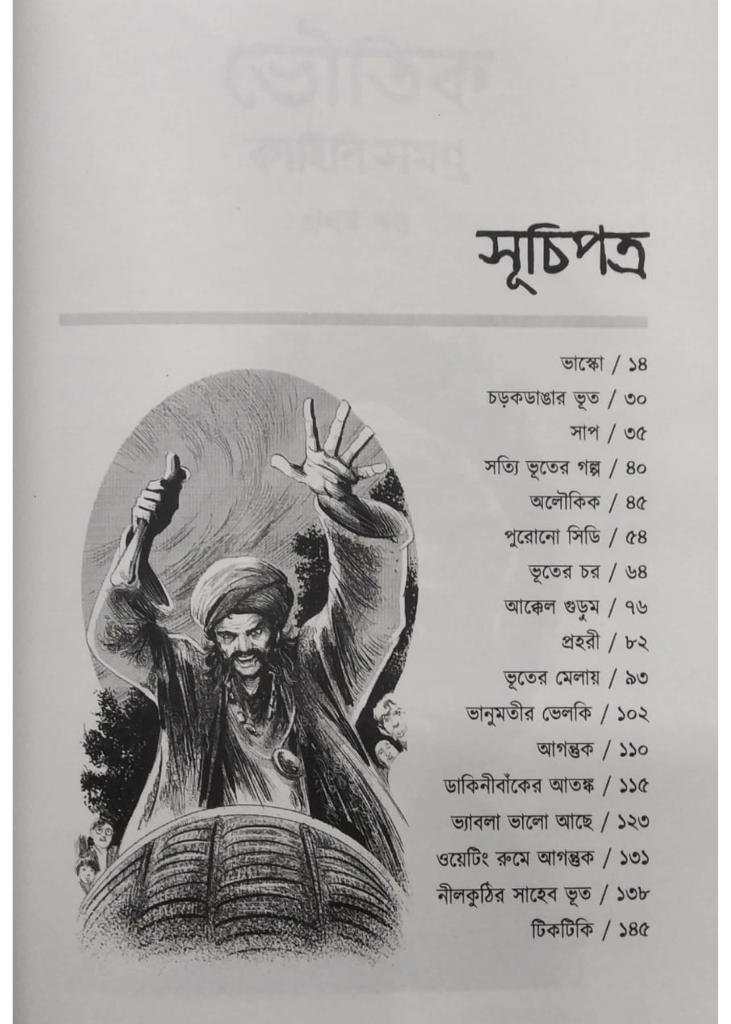 Bhoutik Kahini Samagra Part One