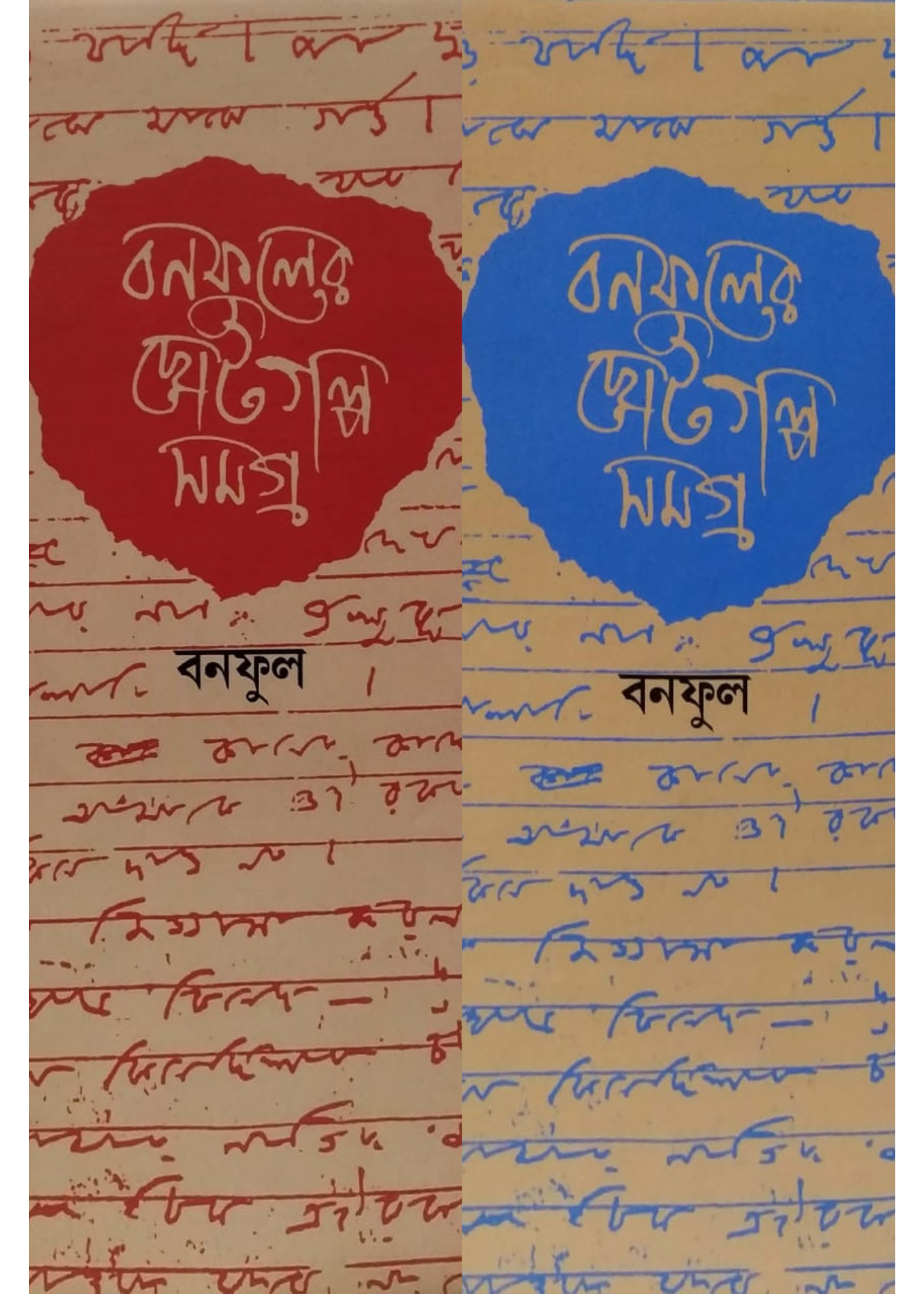 Banaphooler Choto Galpo Samagra Vol 1&2