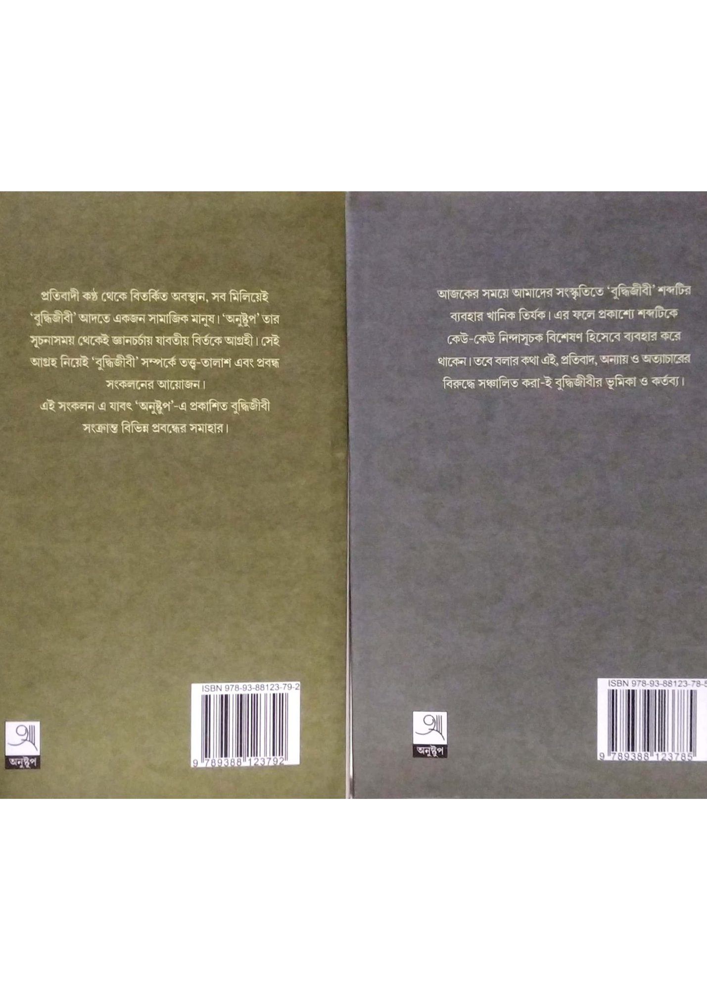 Sanskritir Sankat O Buddhijibi SET OF 2