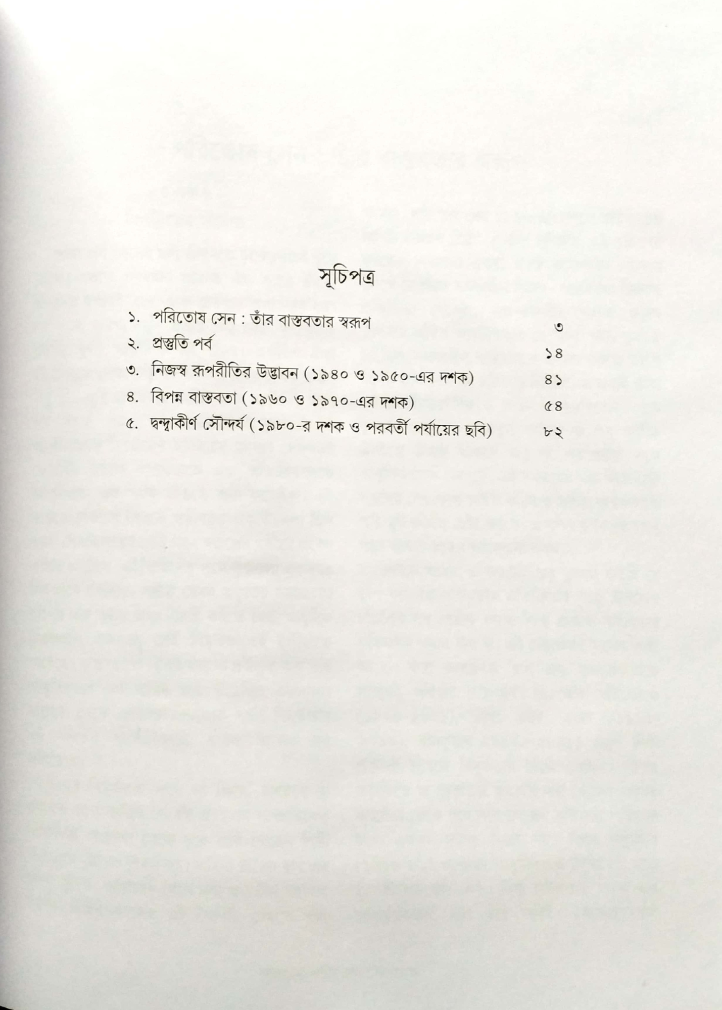 Shatoborshe Paritosh Sen