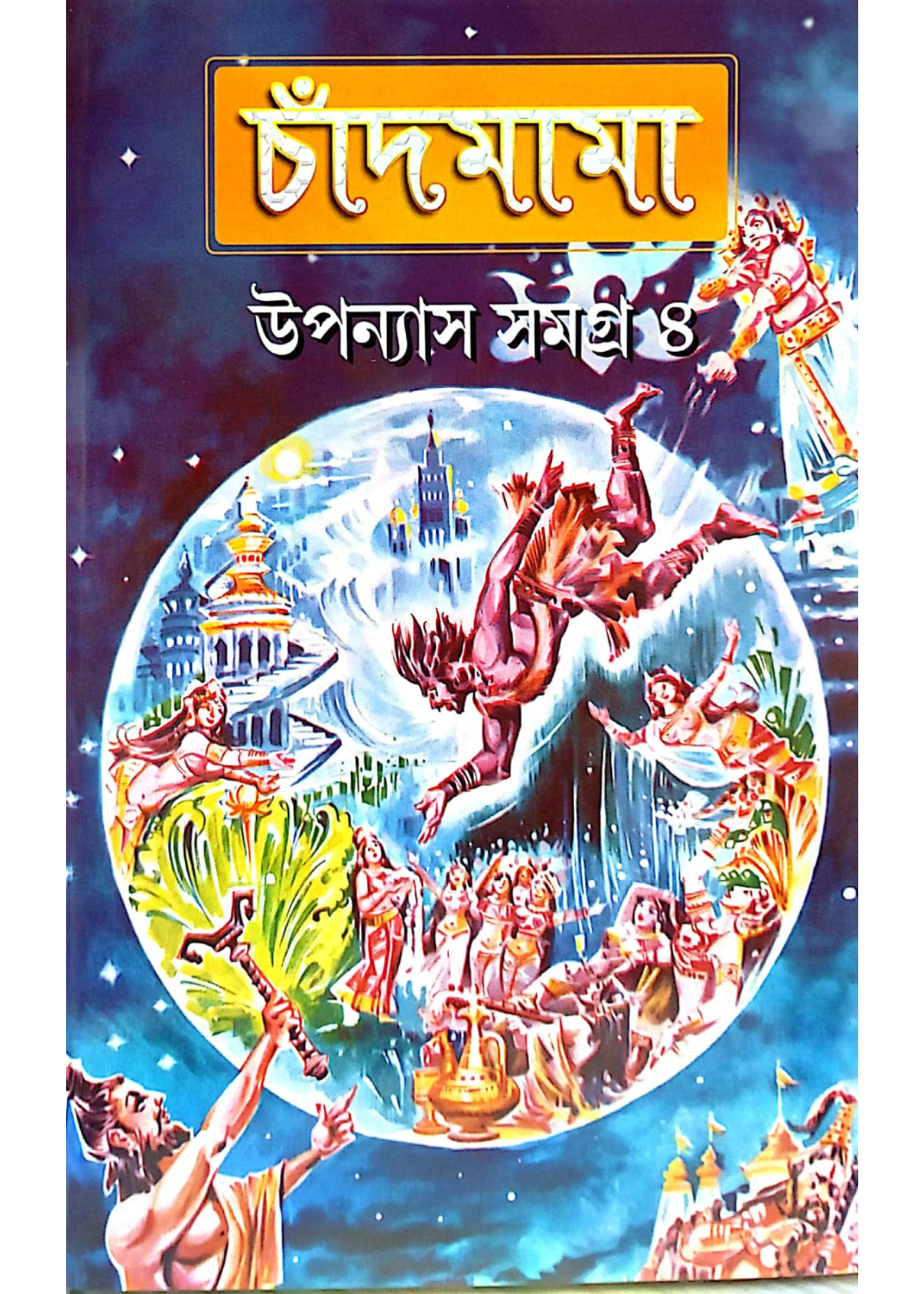 Chandmama Upanyas Samagra Vol 4