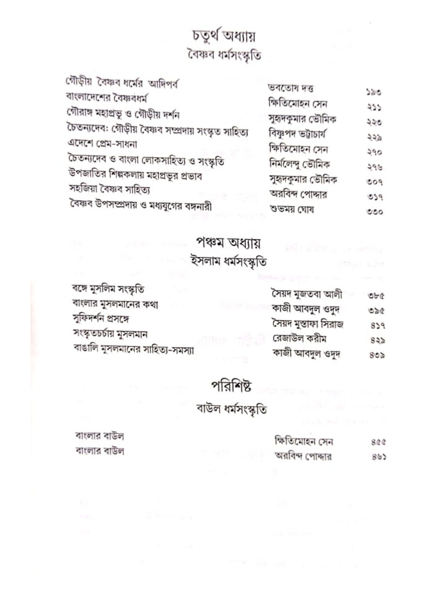 Banglar Dharmasanskriti : Debota O Manush