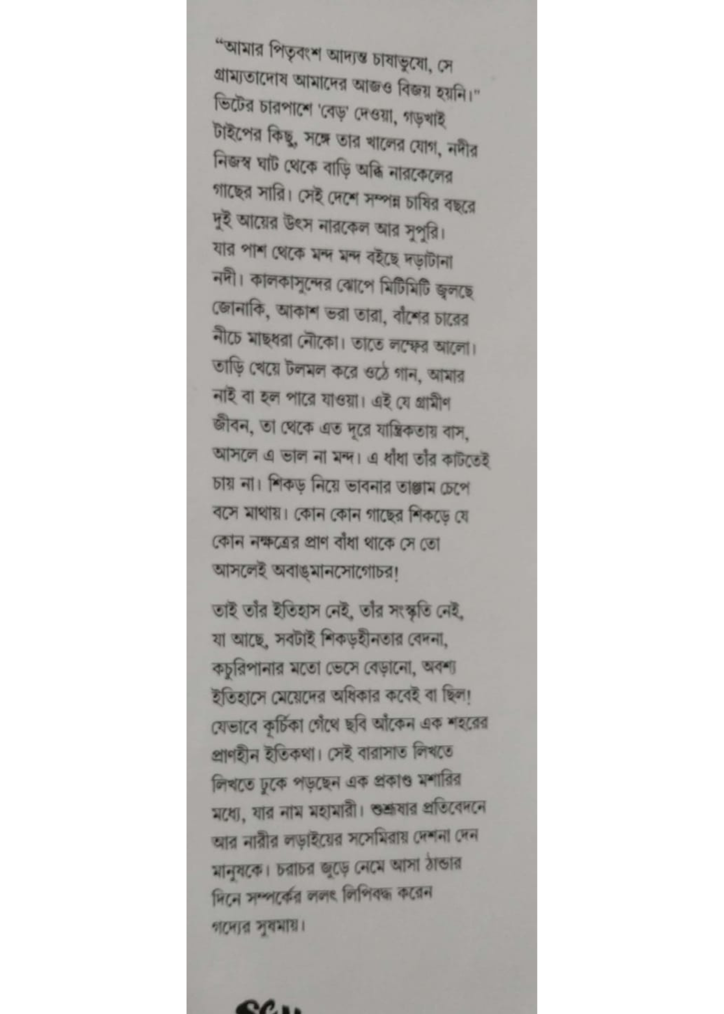 Ekhani Andha Bandha Karo Na Pakha
