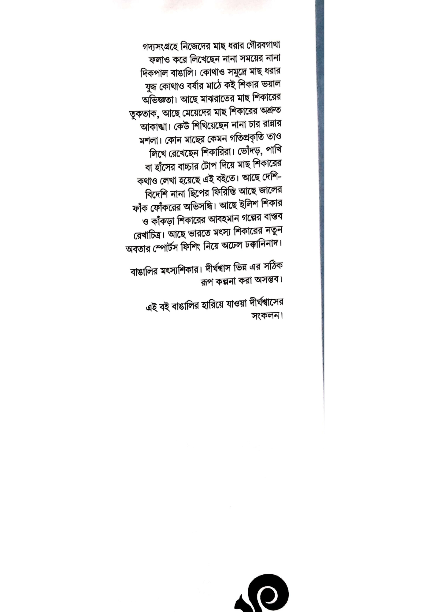 Banglair Matsyashikar Gadya Sangraha