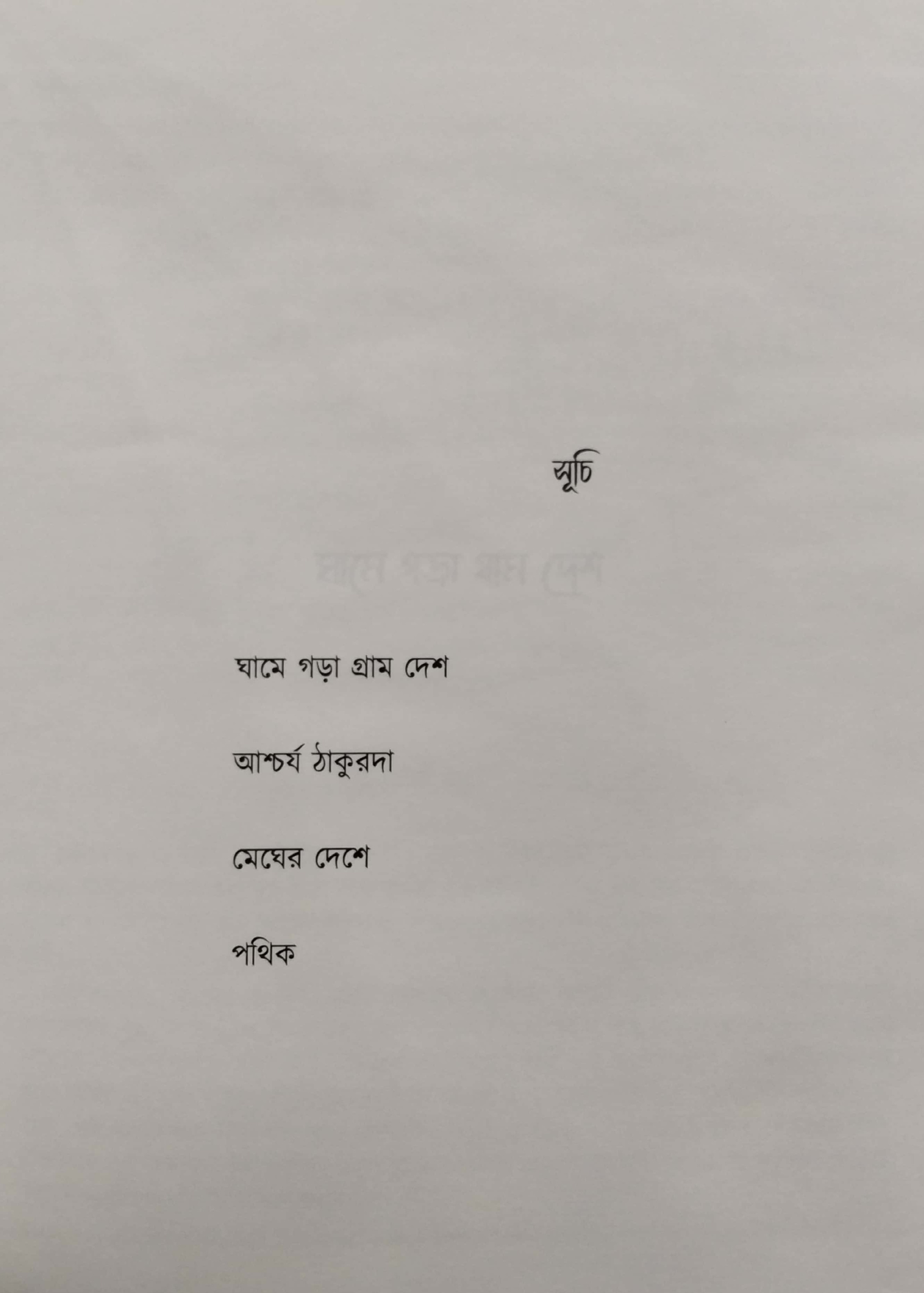 EK ASCHARJA THAKURDAR LOK KAHINI