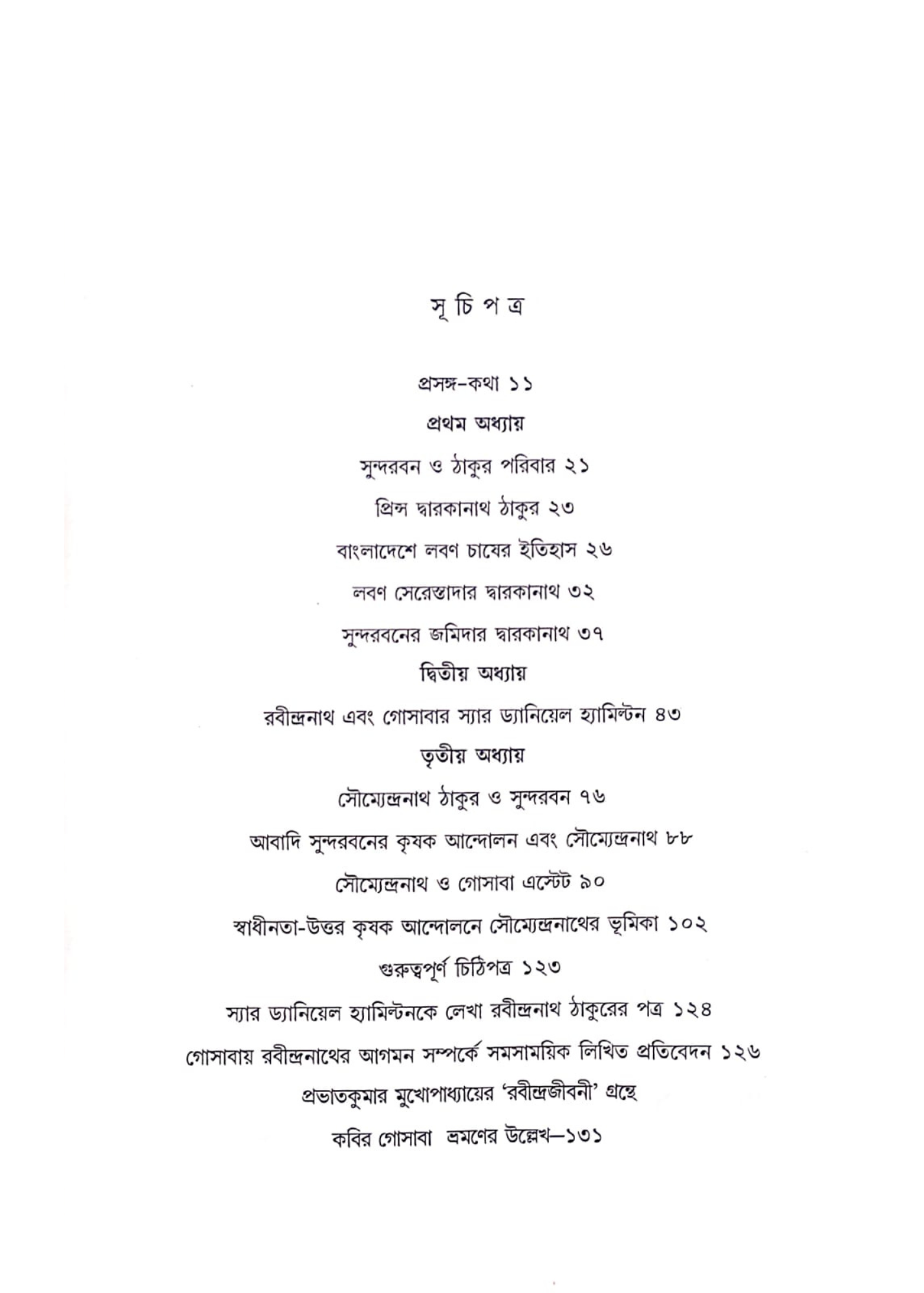 Sundarban O Thakur Paribar