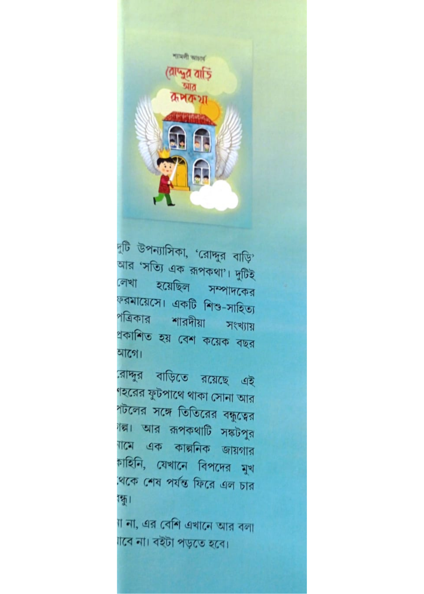 Roddur Bari Ar Rupkatha