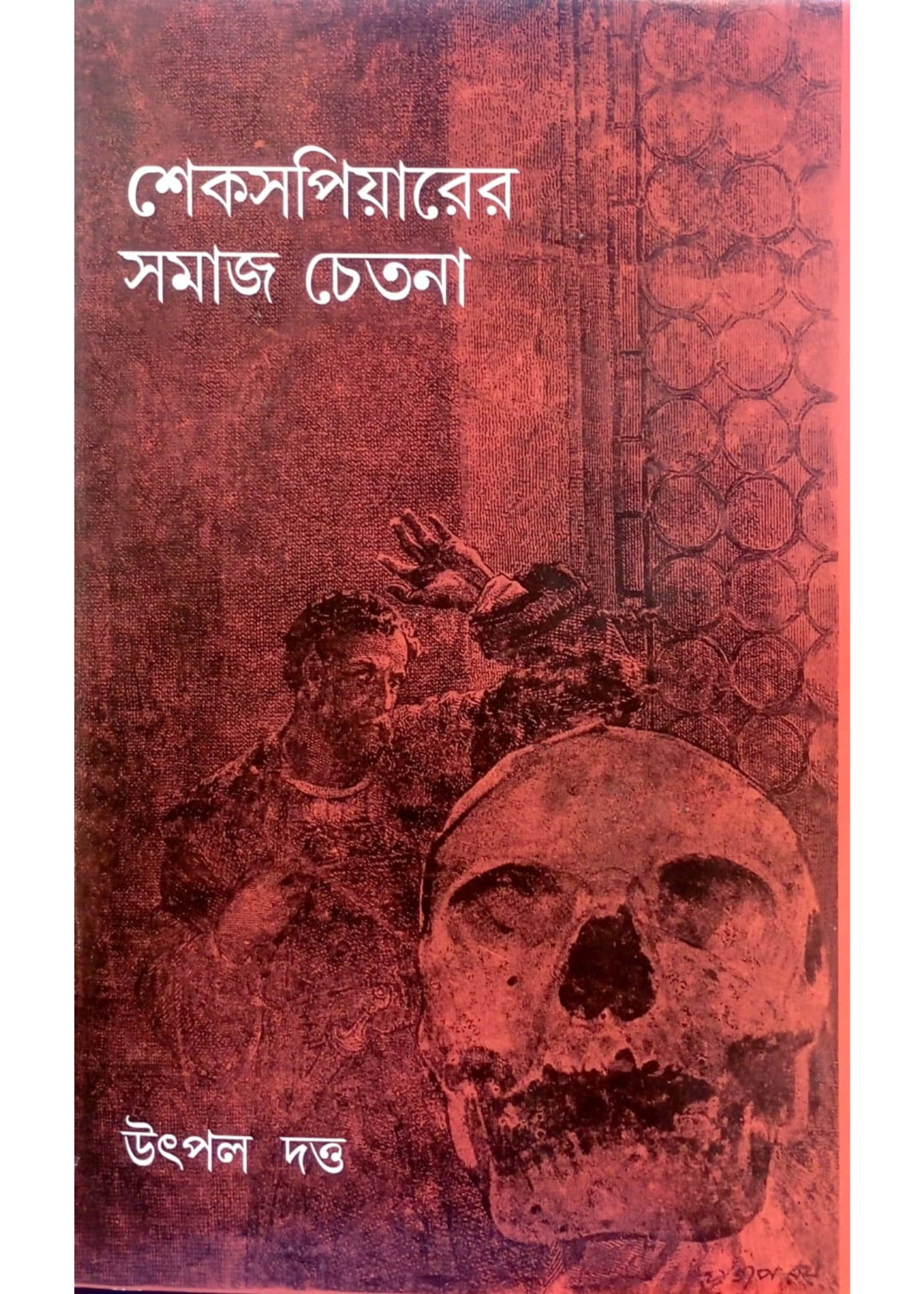 Shakespearer Somaj Chetana