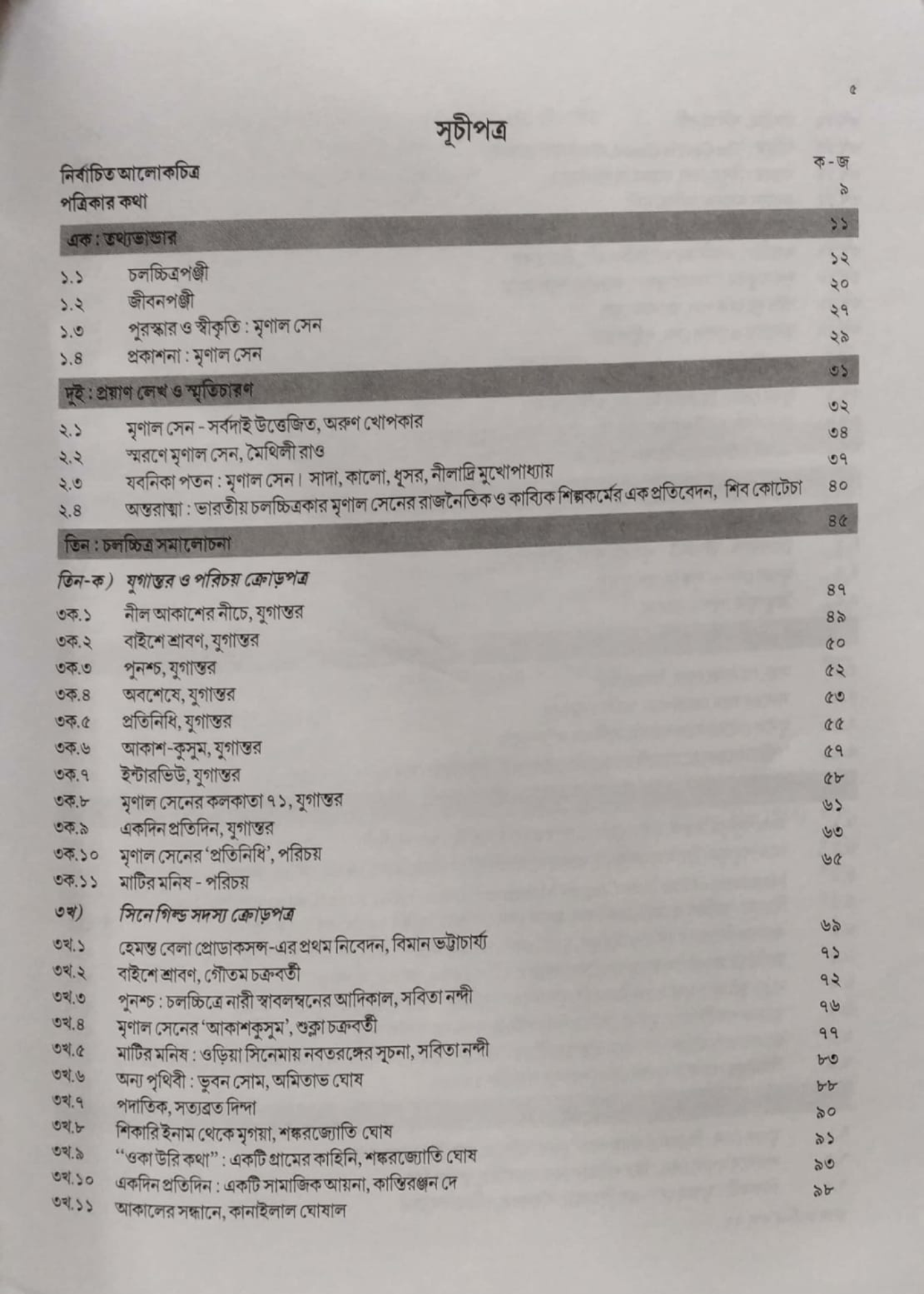 PRASANGA CHALACHCHITRA EBONG : MRINAL SEN (22nd Issue , January 2024)