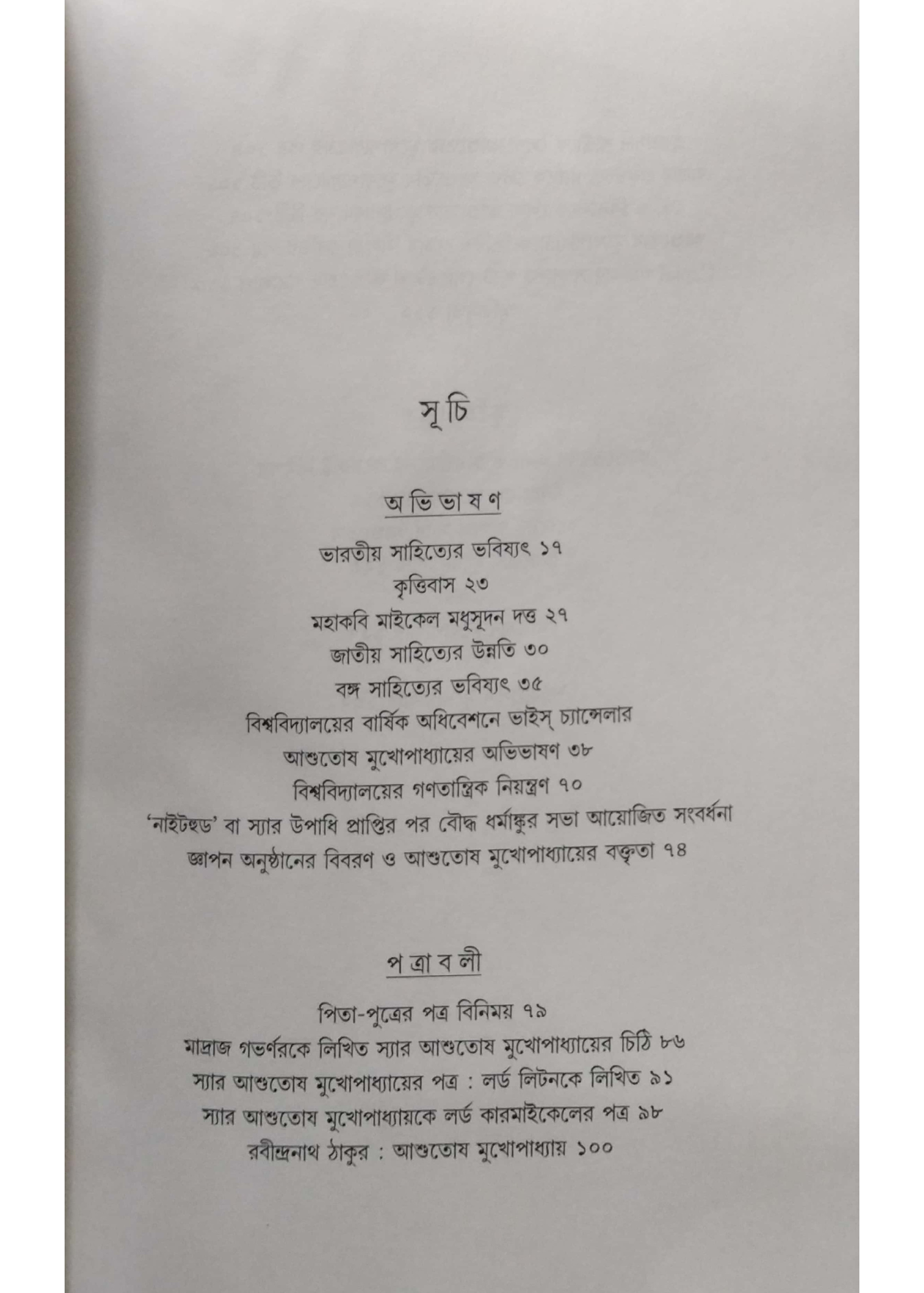 ASHUTOSH MUKHOPADHYAY : BAKTRITA, CHITHIPATRA, SMRITICHARAN