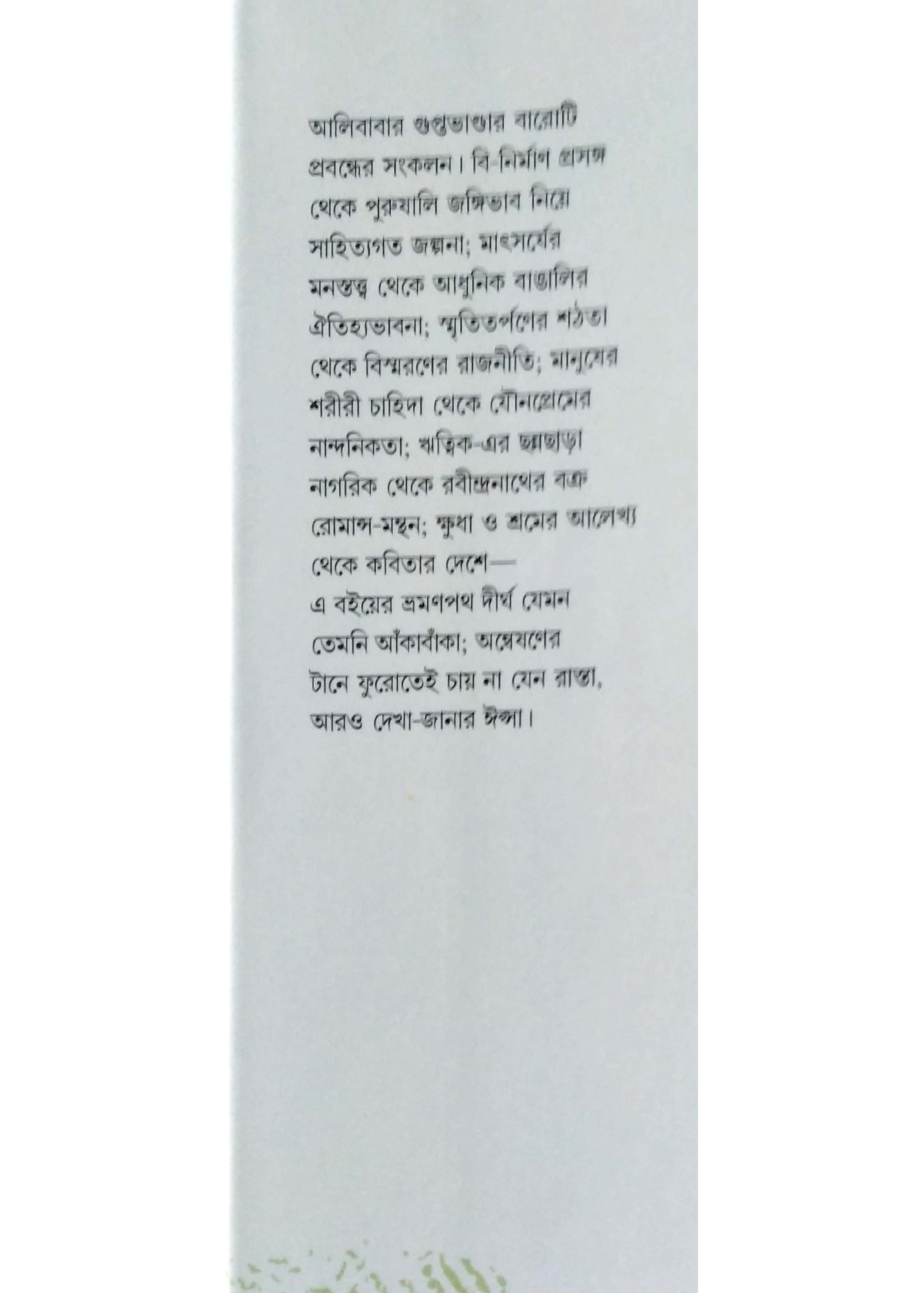 Alibabar Guptabhandar: Prabandha-Sangkalan