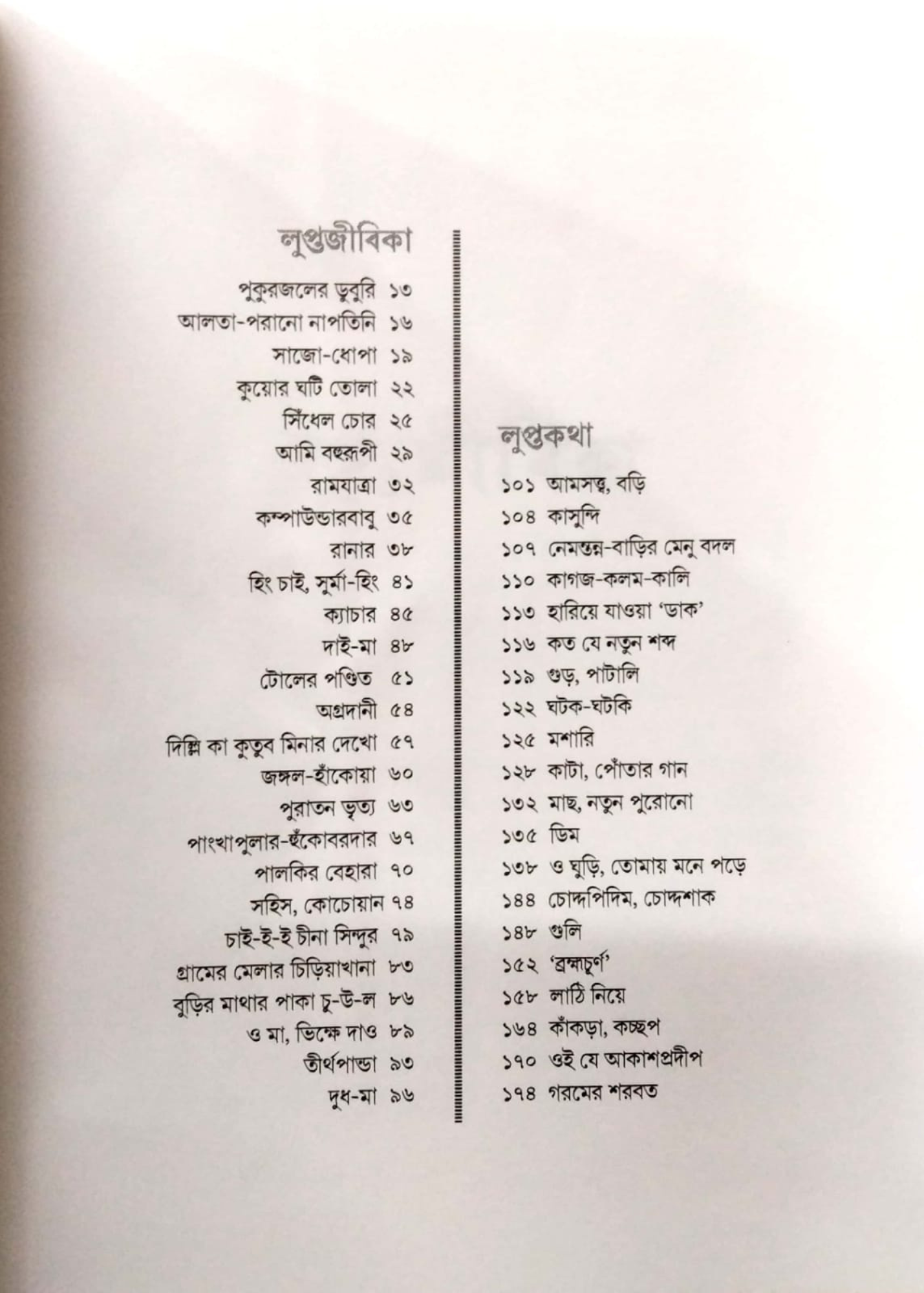 Lupta Jibika, Lupta Katha