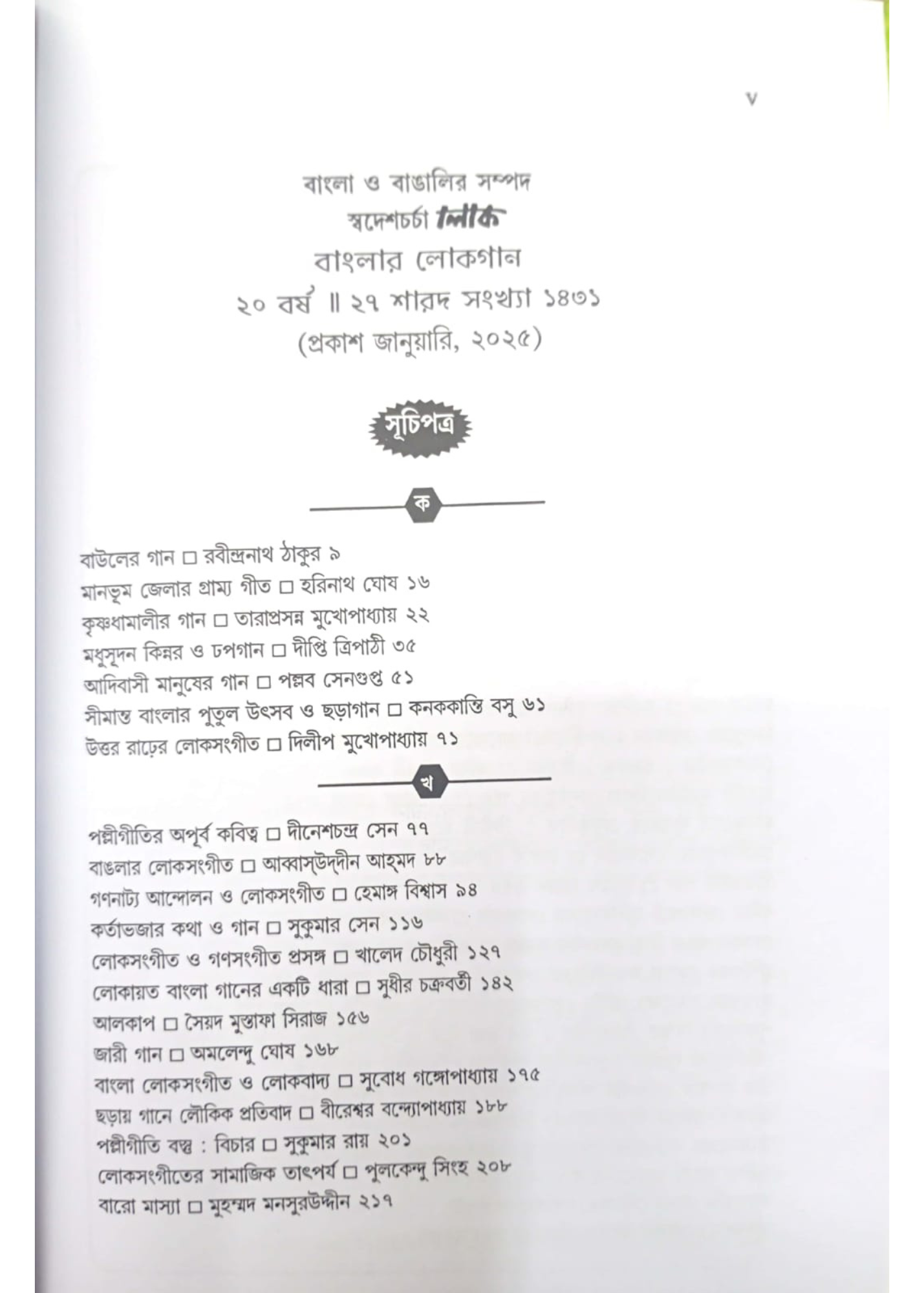 Banglar Lokgaan