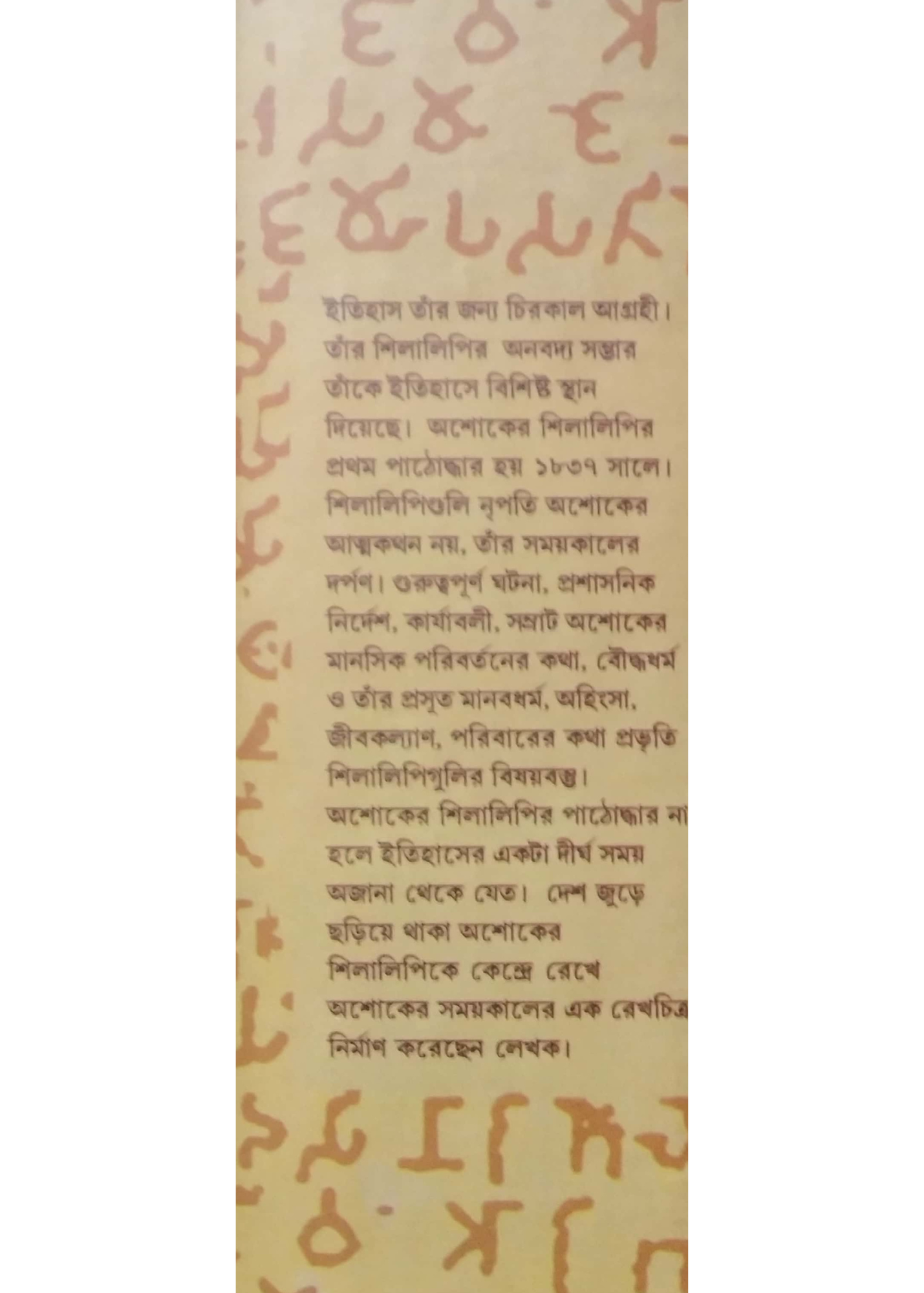 ASHOKER SHILALIPI SHILALIPIR ASHOKA