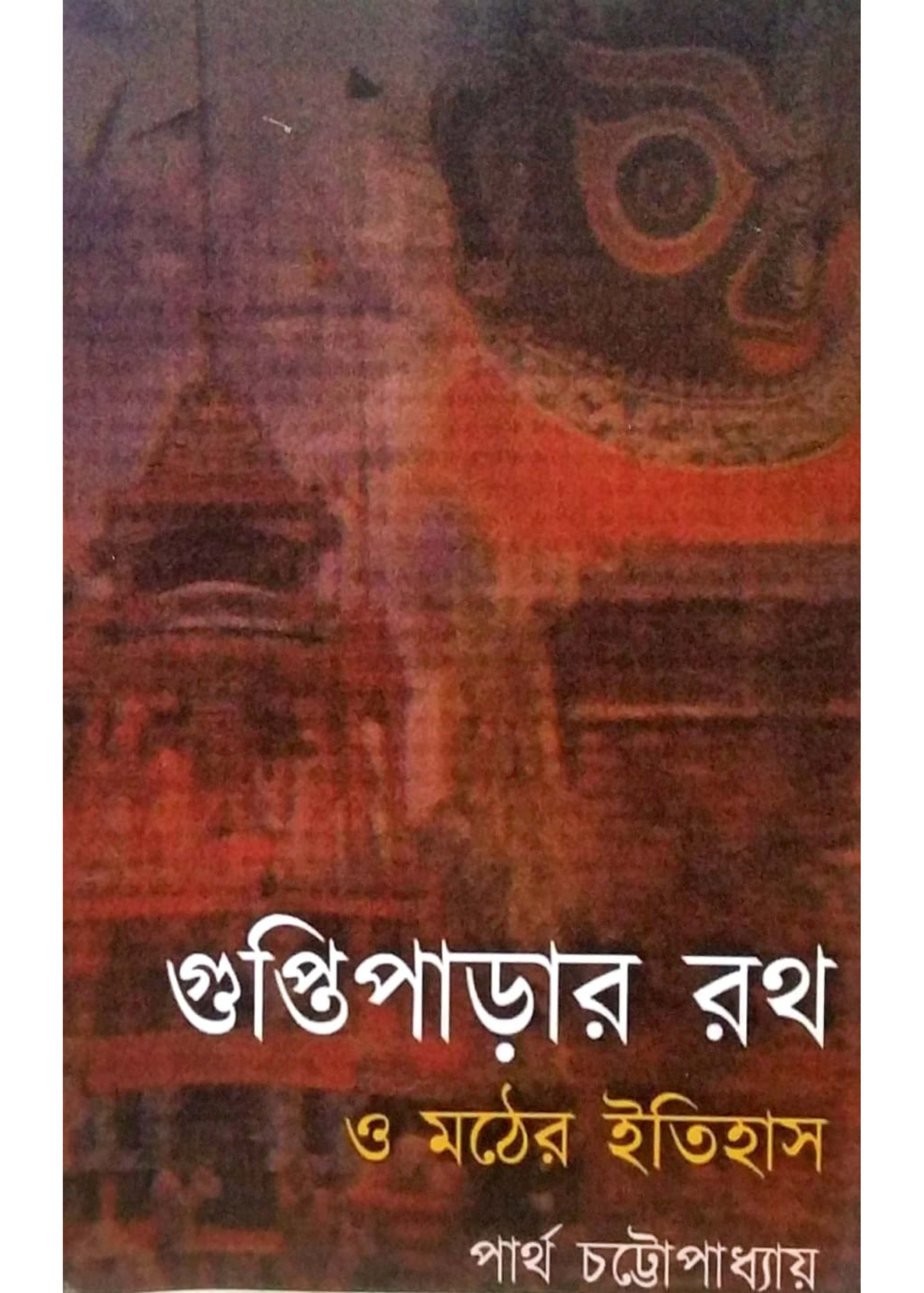 Guptipara Rath O Mather Itihas