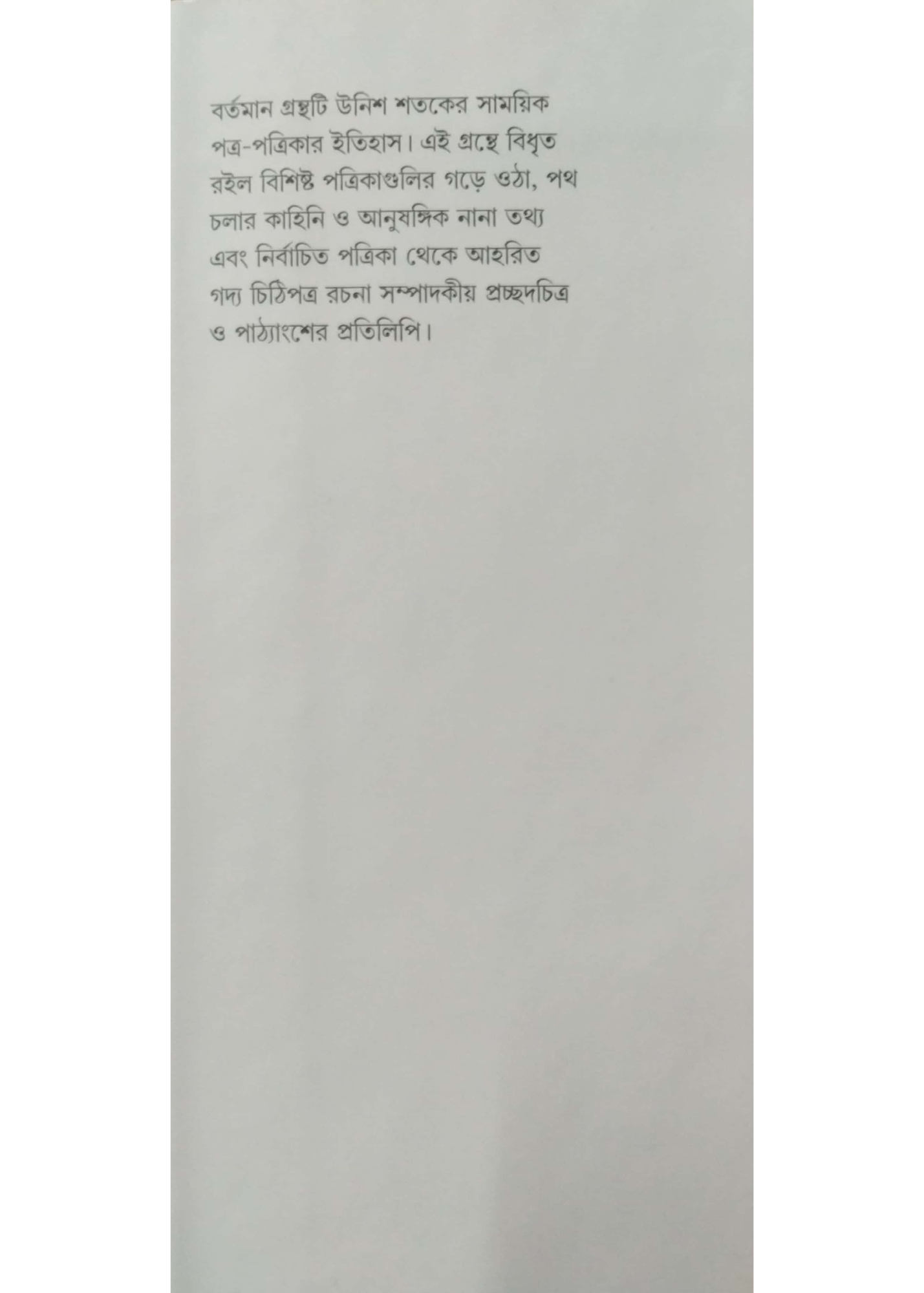 BANGLA SAMAYEKPATRER ITIBRITTA