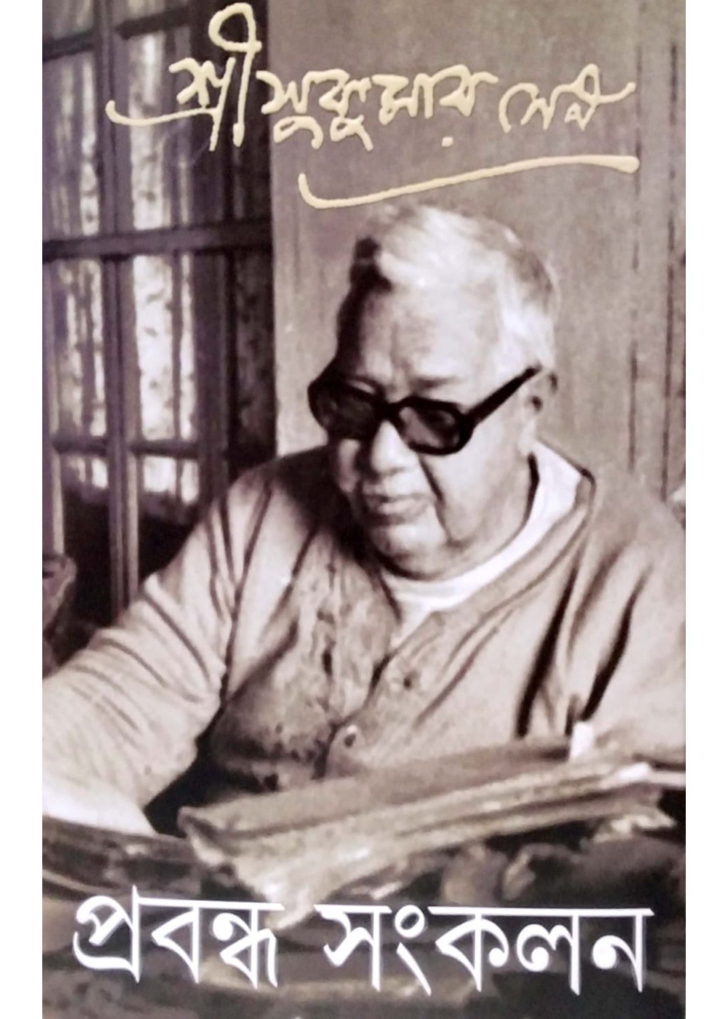 PRABANDHA SANKALAN - V