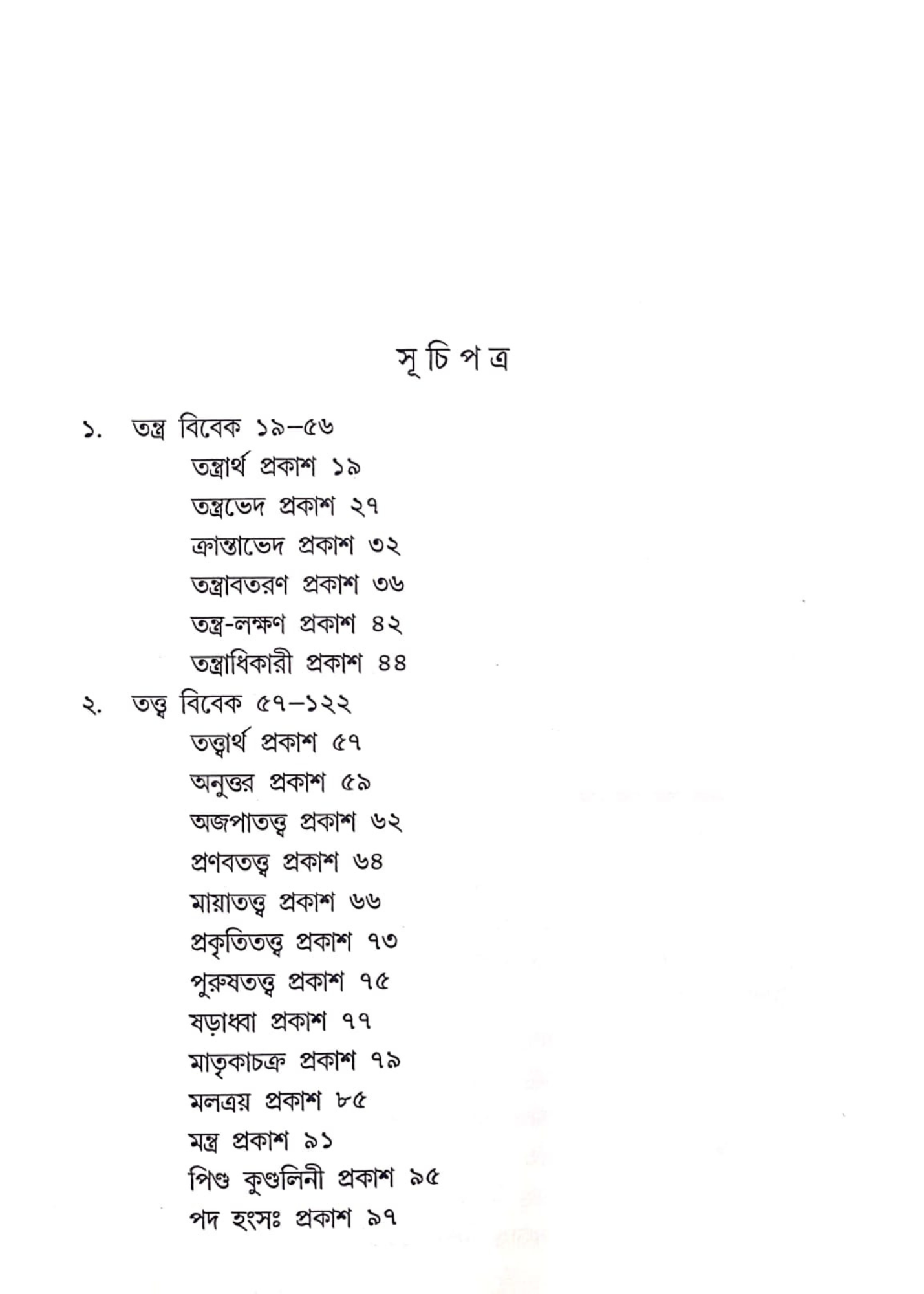Tantracharya Vol. 1 : Tatwadarshan