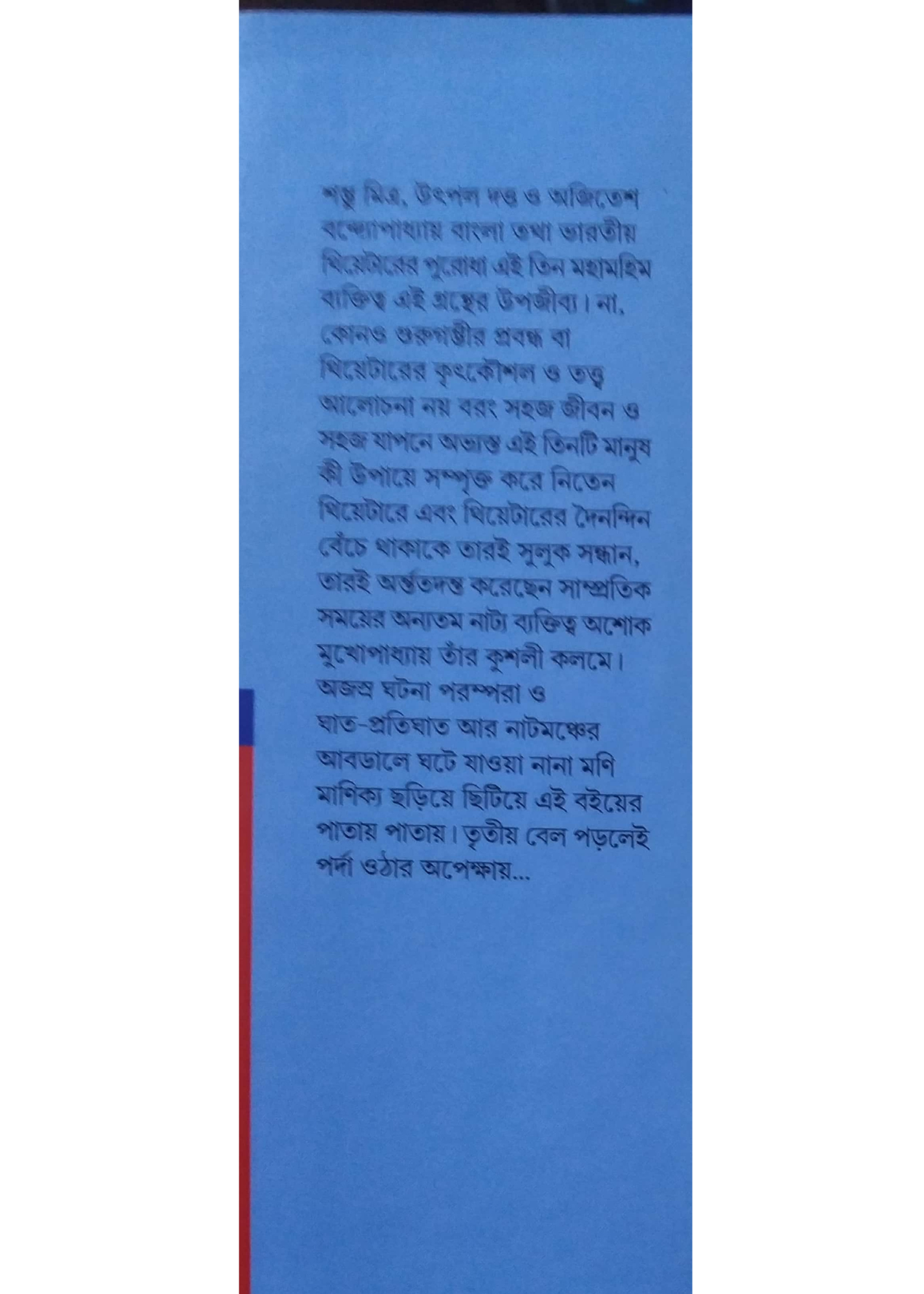 Shambhu Mitra Utpal Dutta Ajitesh Bandyopadhyay
